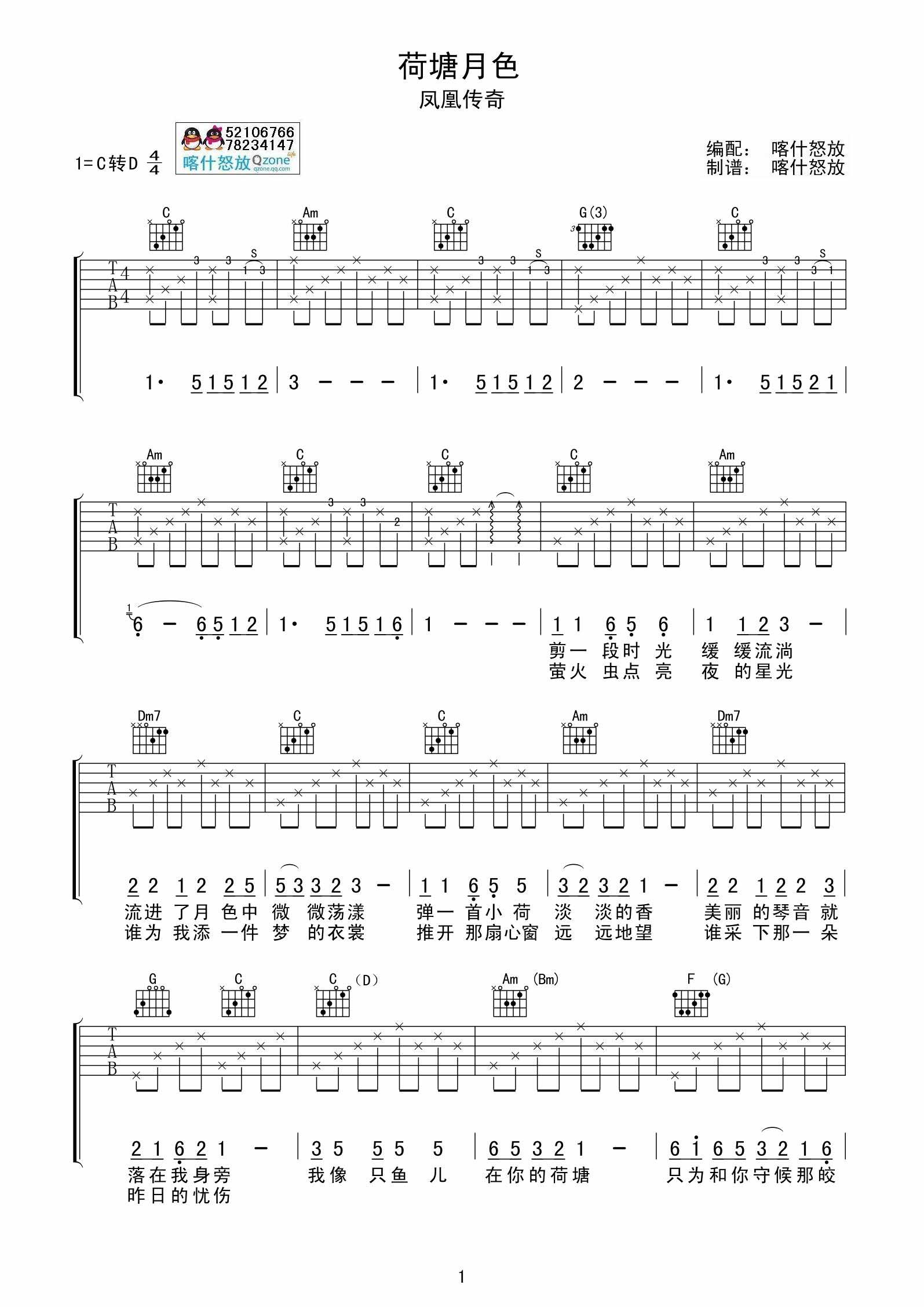 凤凰传奇 荷塘月色|吉他谱