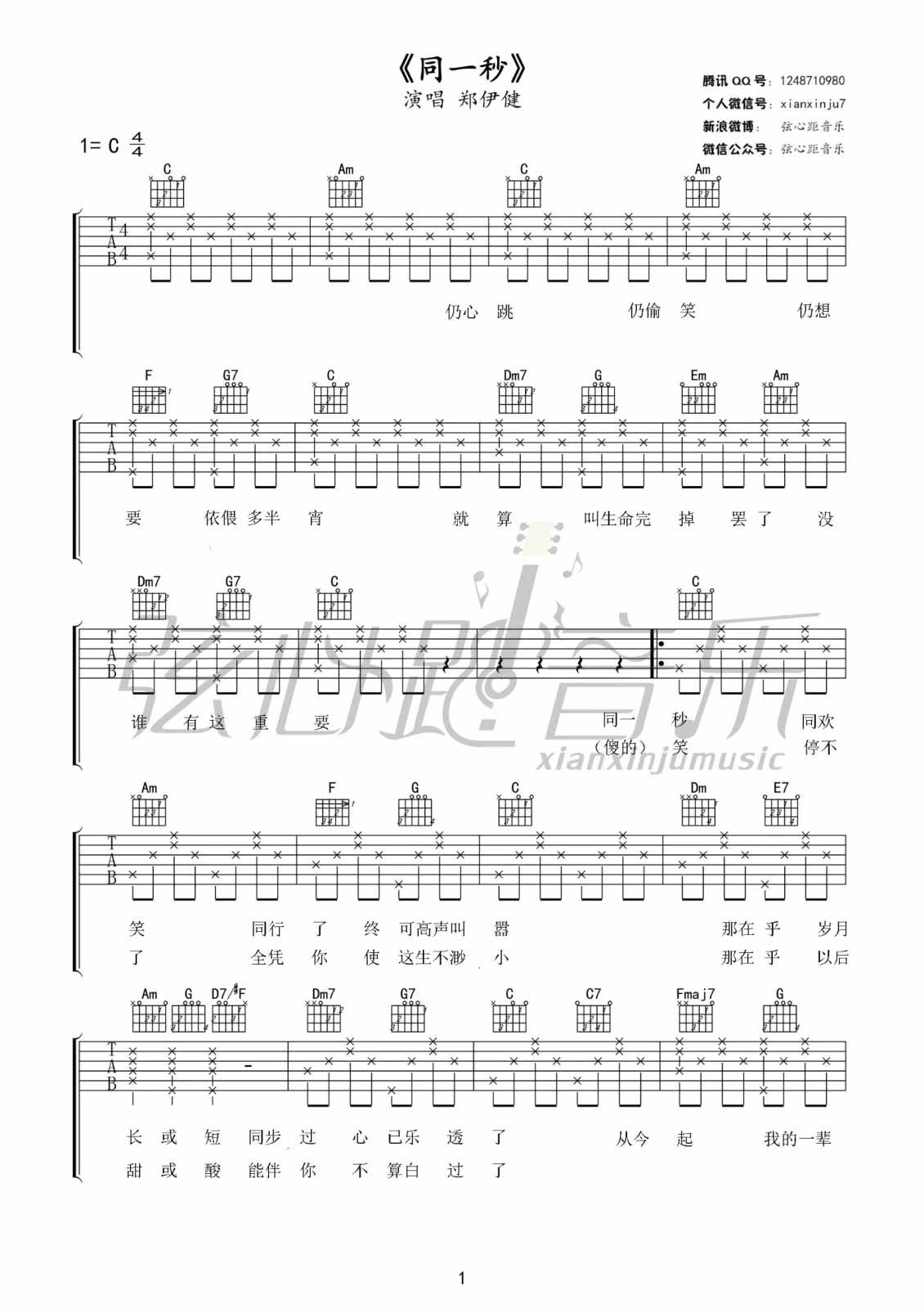 同一秒|吉他谱