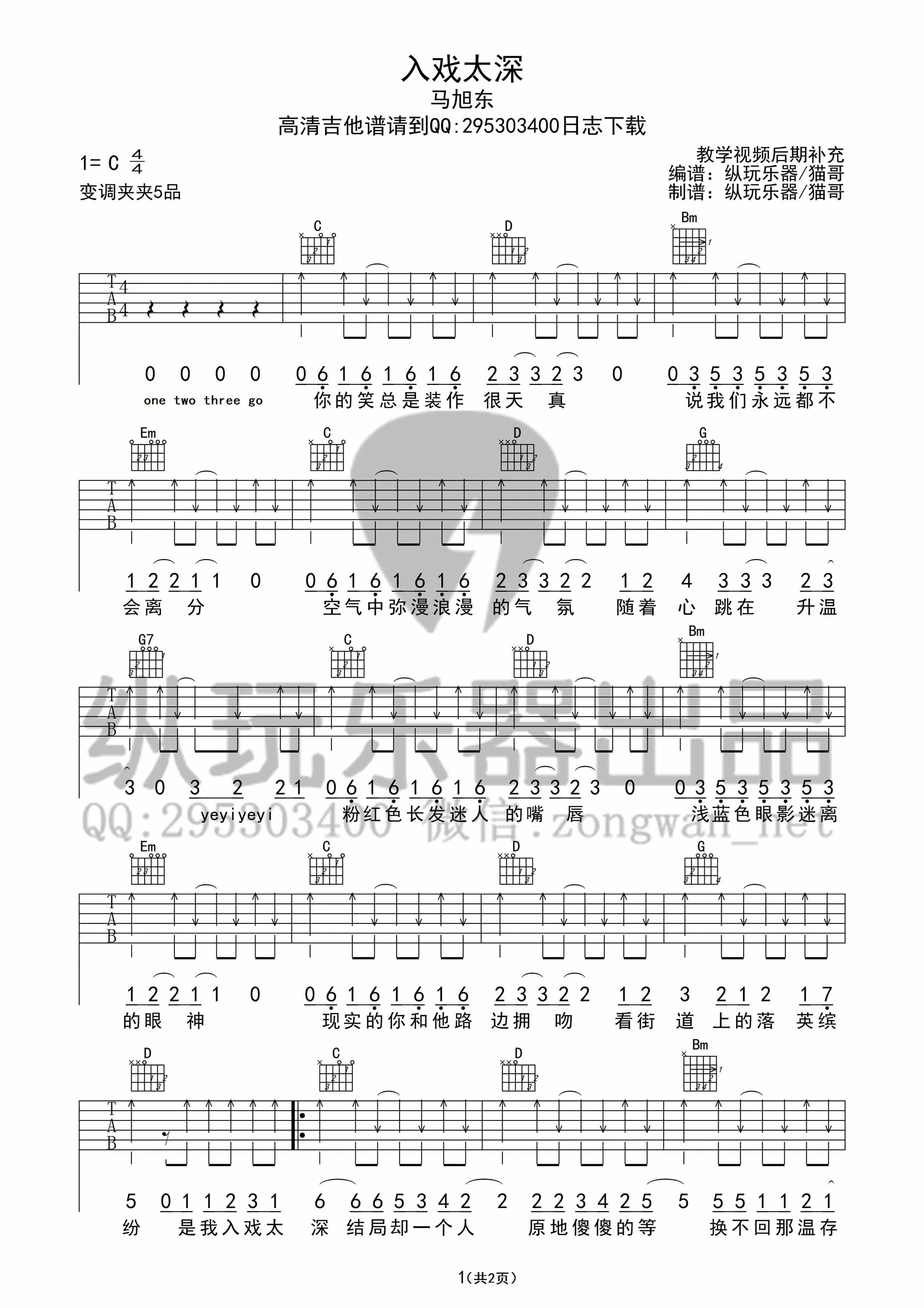 入戏太深|吉他谱