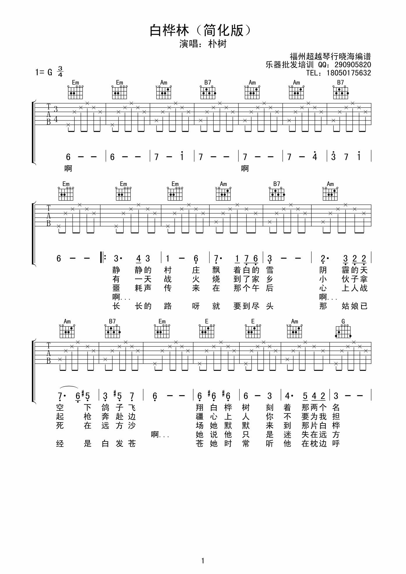 朴树 白桦林|吉他谱