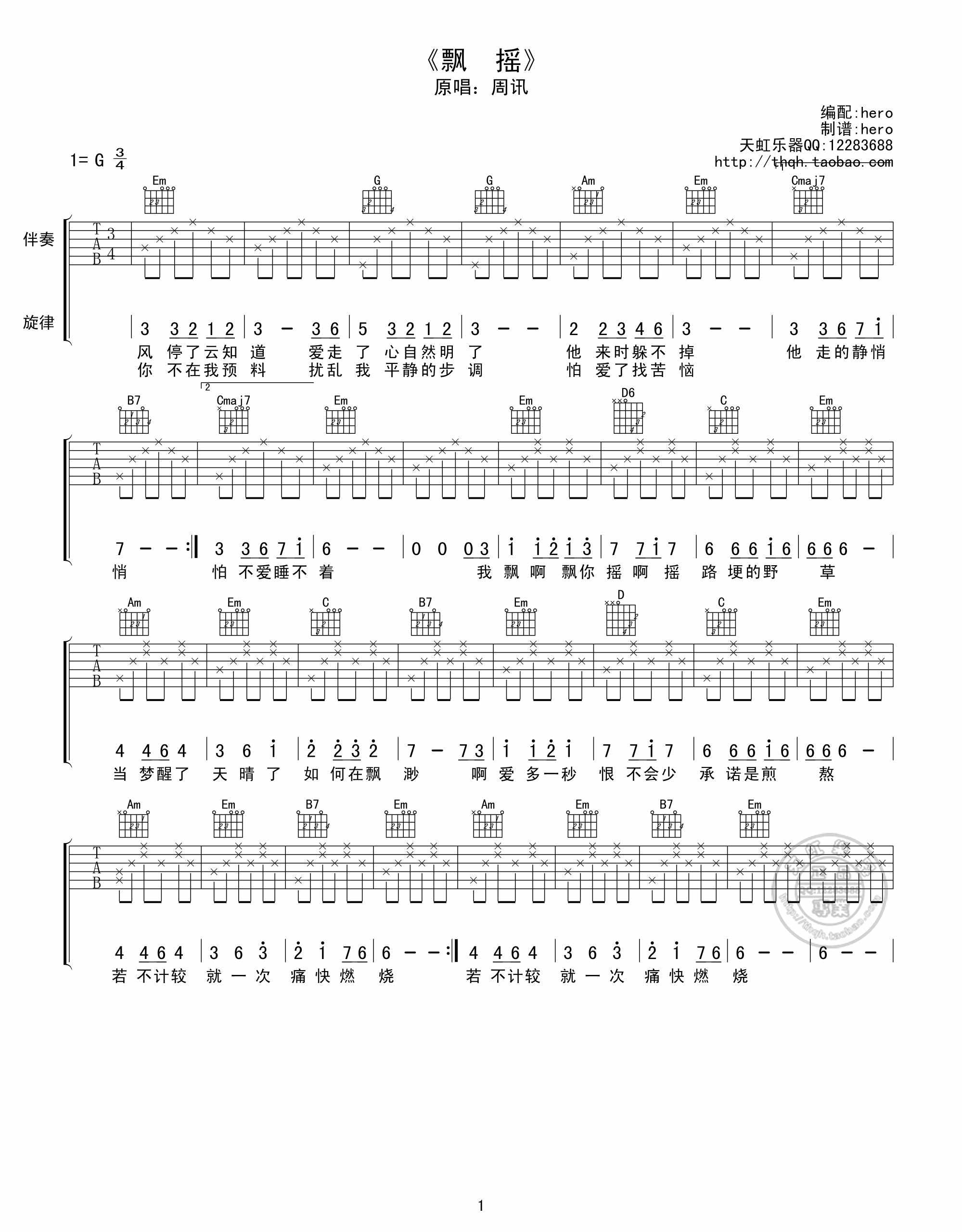 周迅《飘摇》|吉他谱