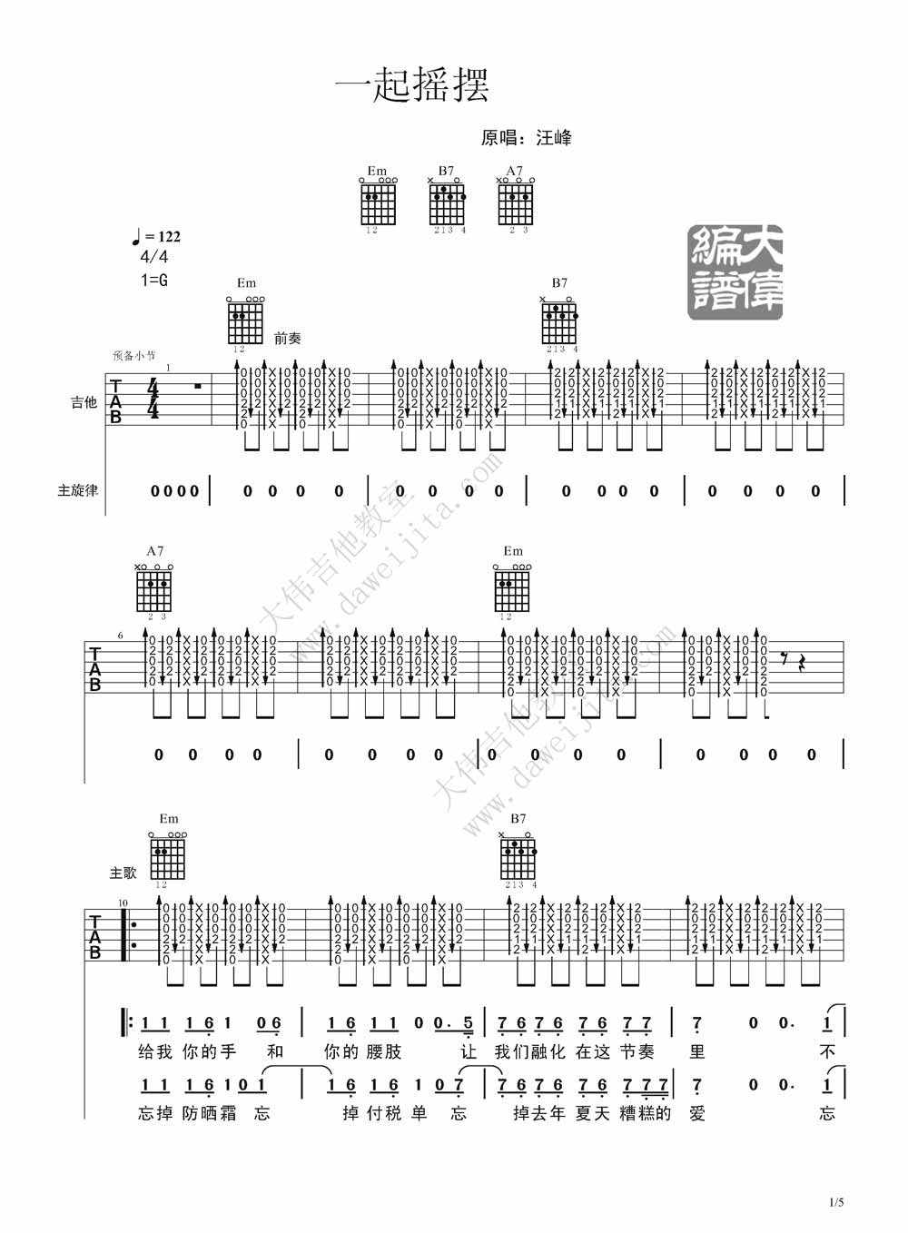 汪峰 一起摇摆|吉他谱