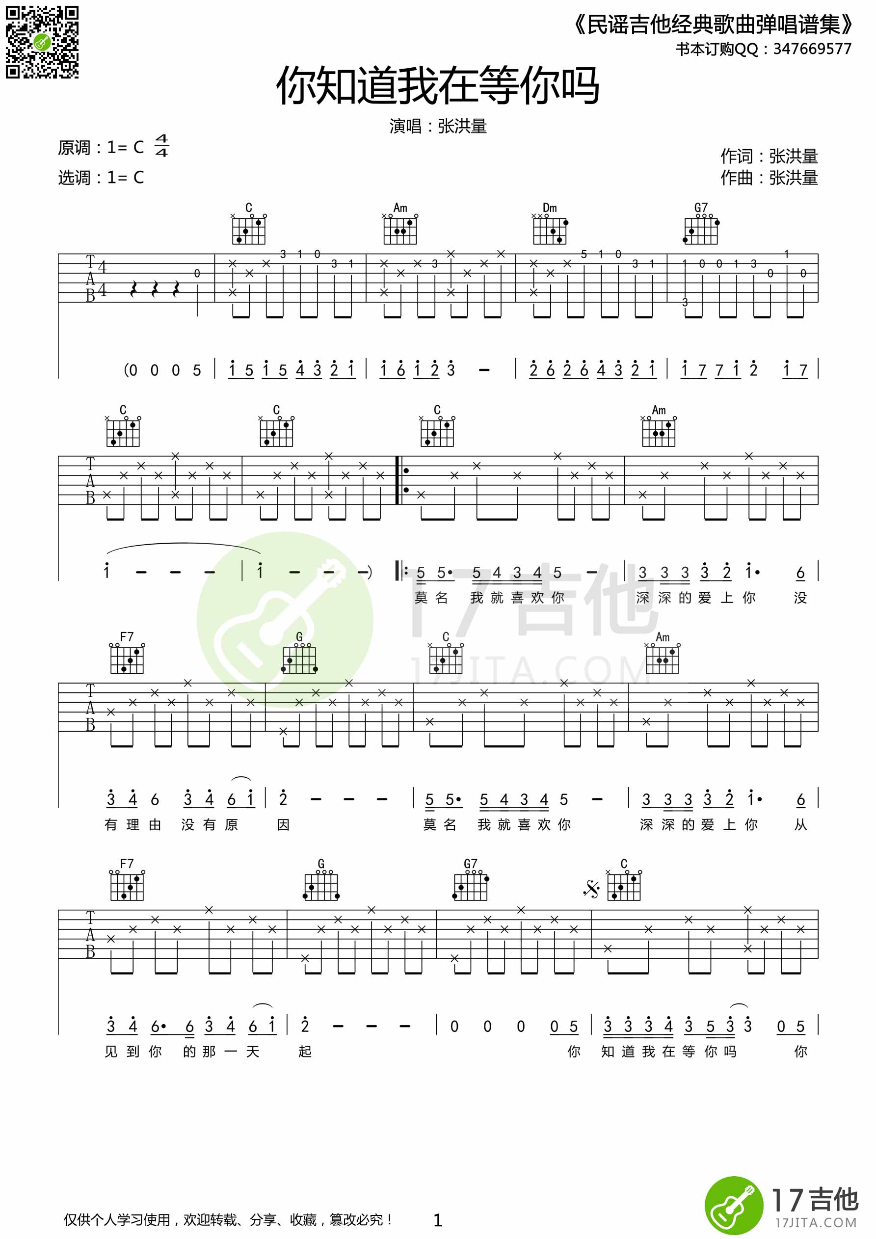 张洪量《你知道我在等你吗》|吉他谱