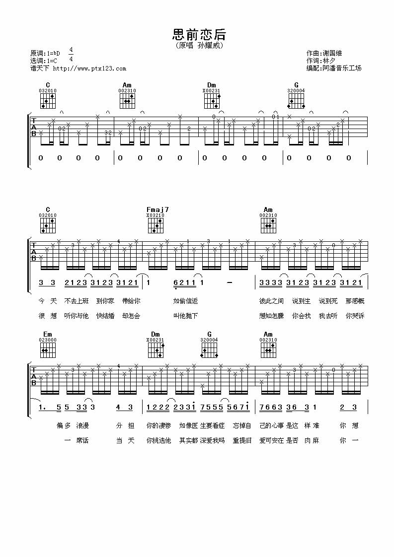 孙耀威 思前恋后|吉他谱