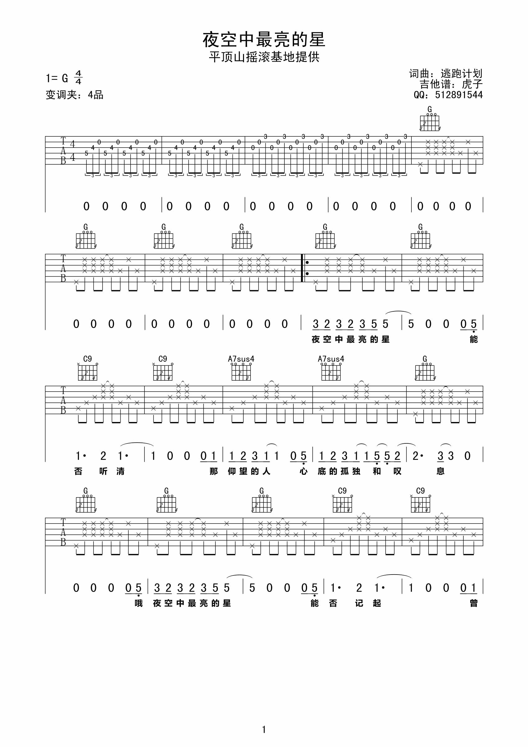 逃跑计划 夜空中最亮的星|吉他谱