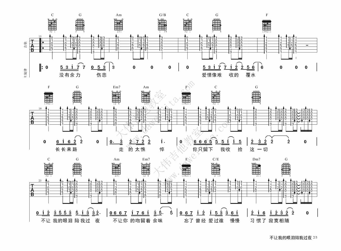齐秦 不让我的眼泪陪我过夜|吉他谱