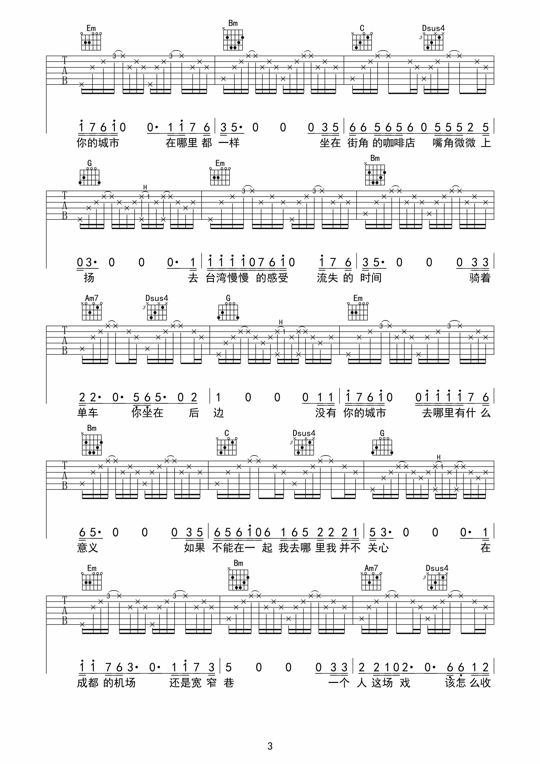 没有你的城市在哪里都一样|吉他谱