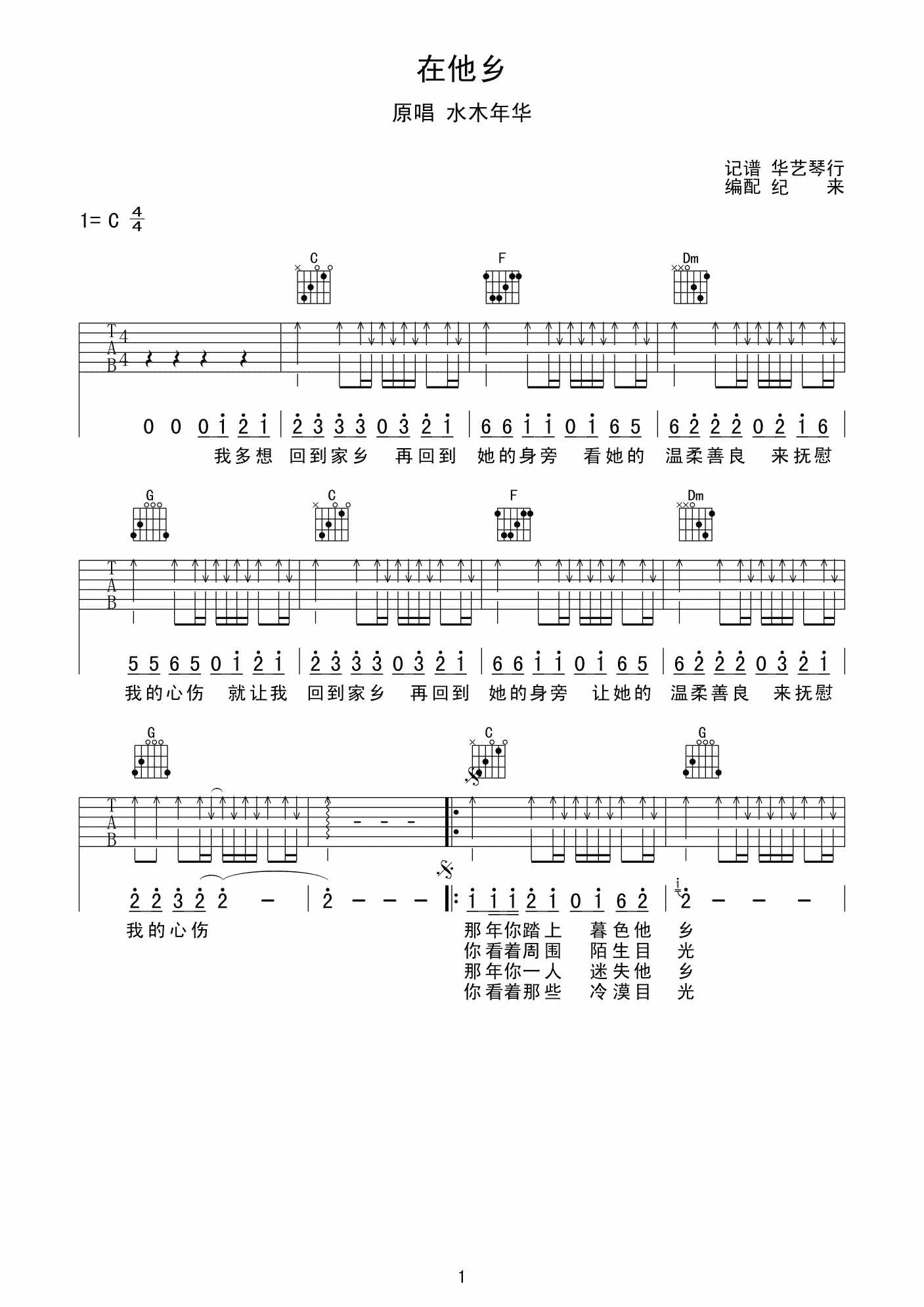 水木年华 在他乡|吉他谱