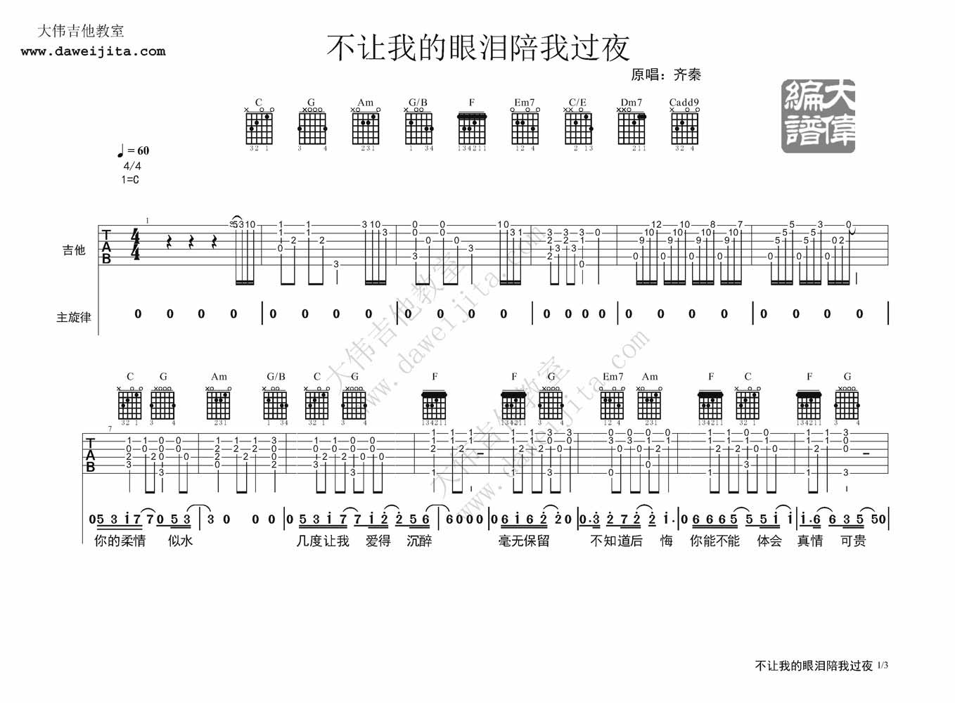 齐秦 不让我的眼泪陪我过夜|吉他谱