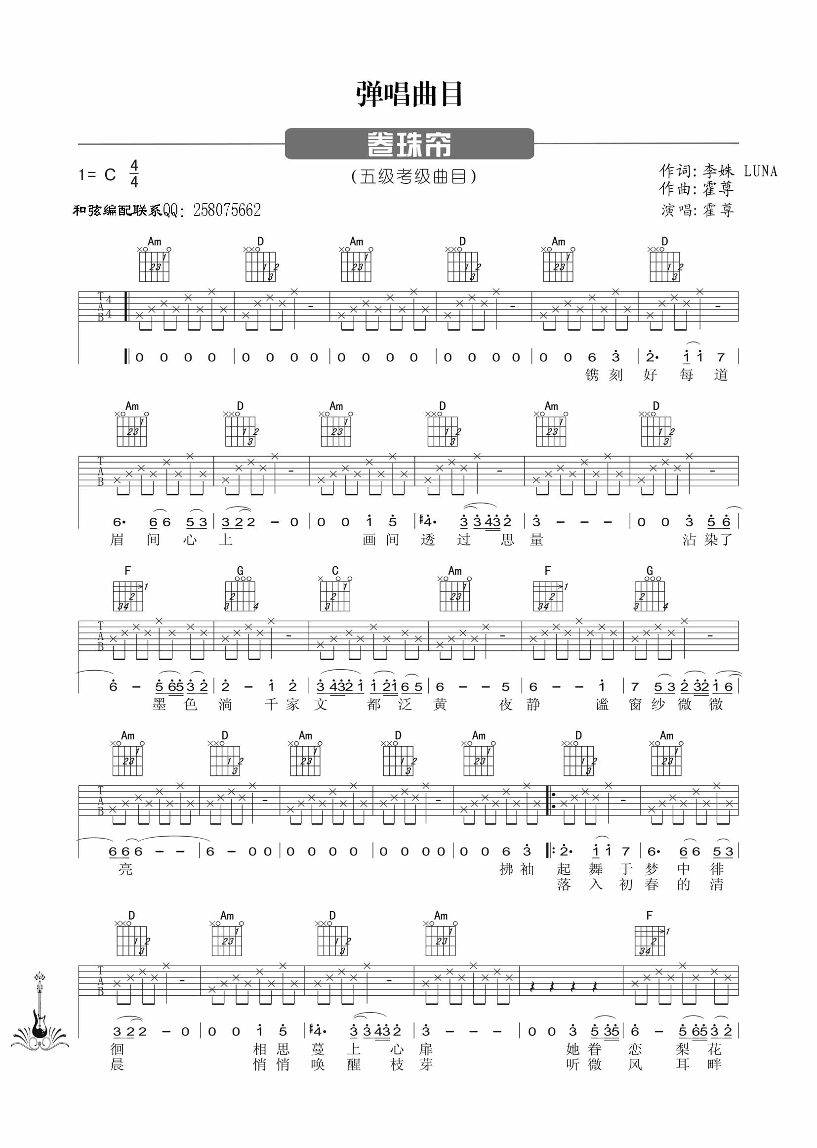 霍尊 卷珠帘|吉他谱