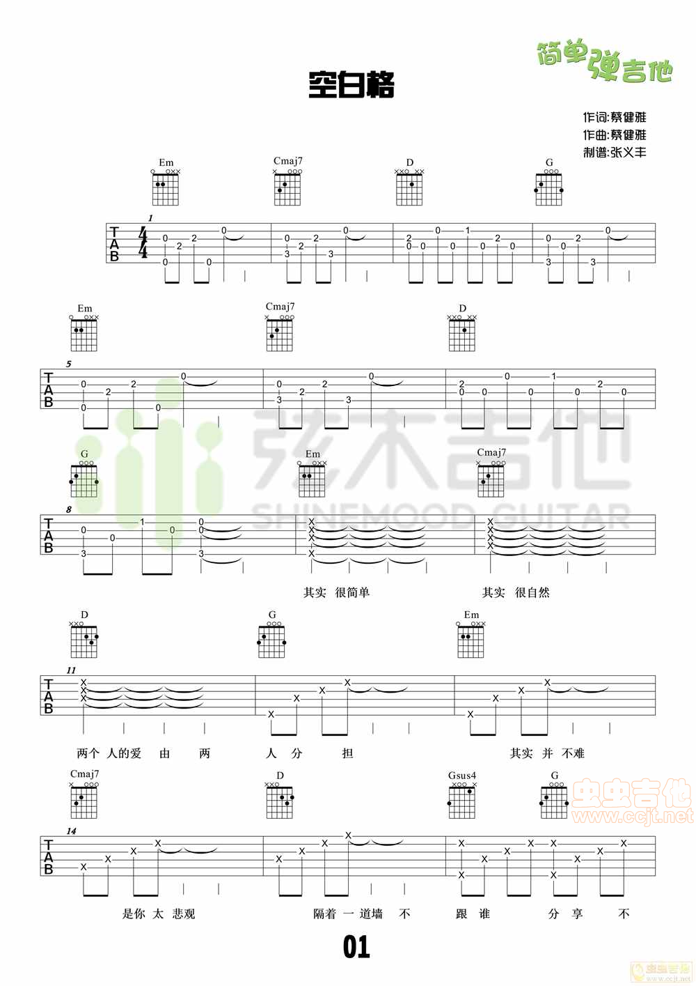 蔡健雅《空白格》 简单版 弦木吉他 G