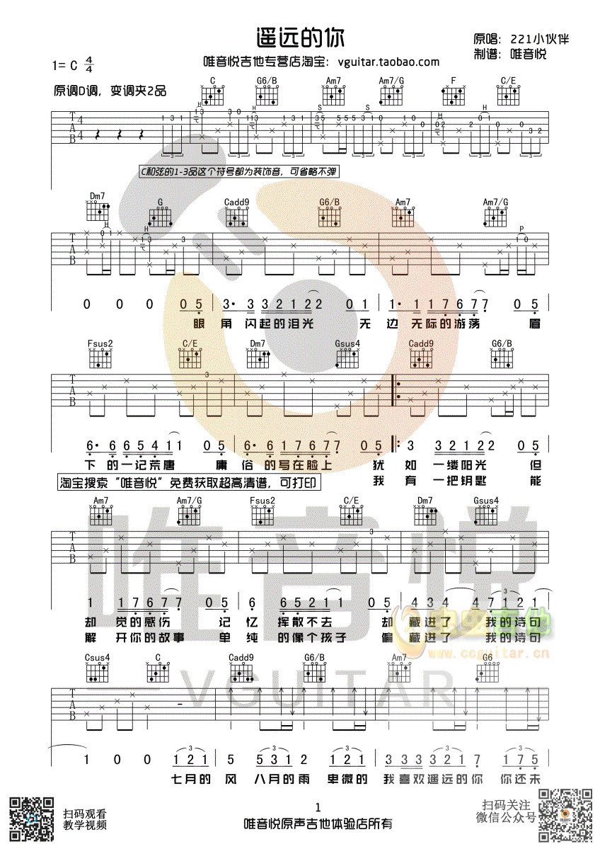遥远的你 221小伙伴 原版简单版 唯音悦编配C