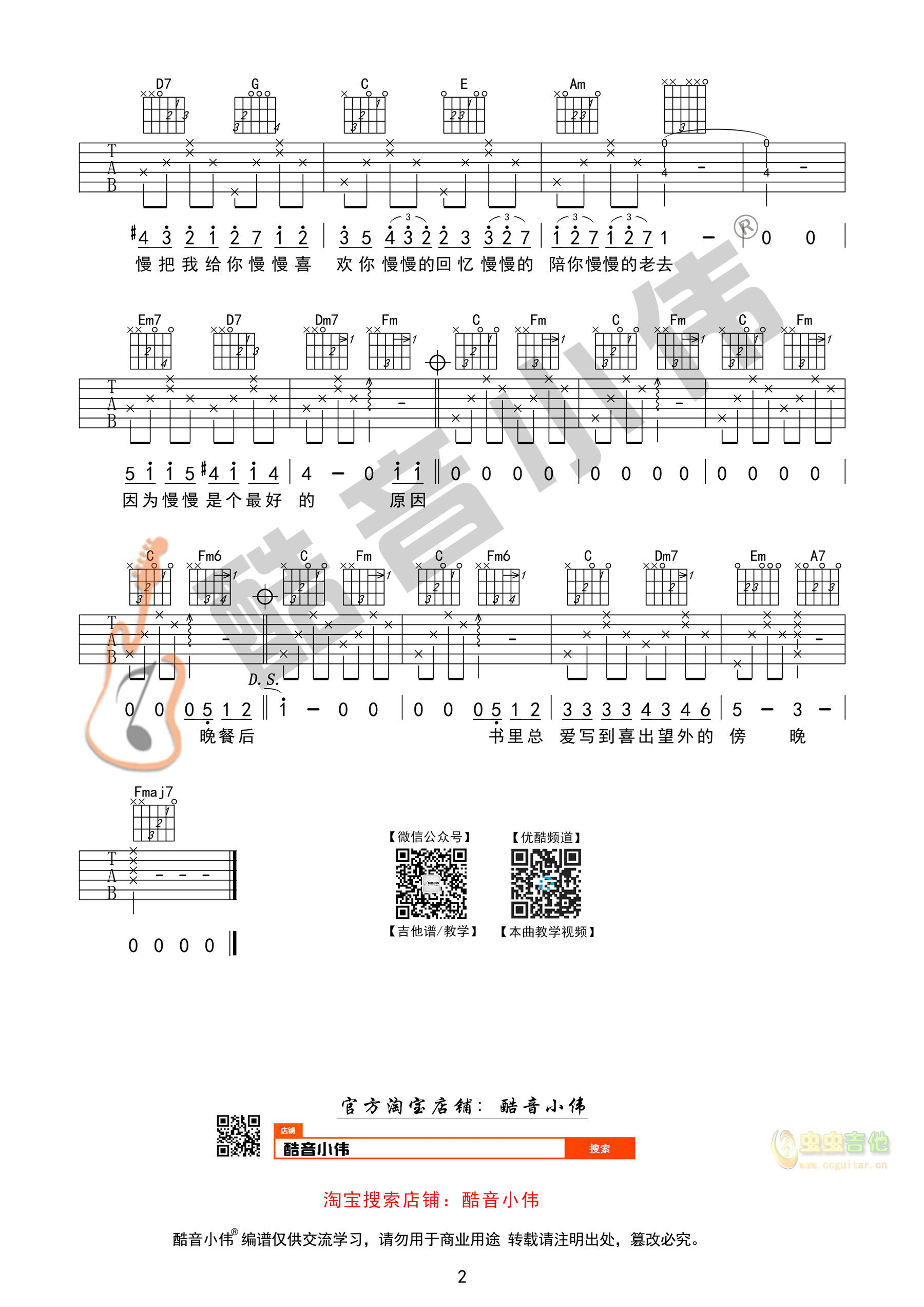 莫文蔚《慢慢喜欢你》简单版 酷音小伟吉他弹唱教学C