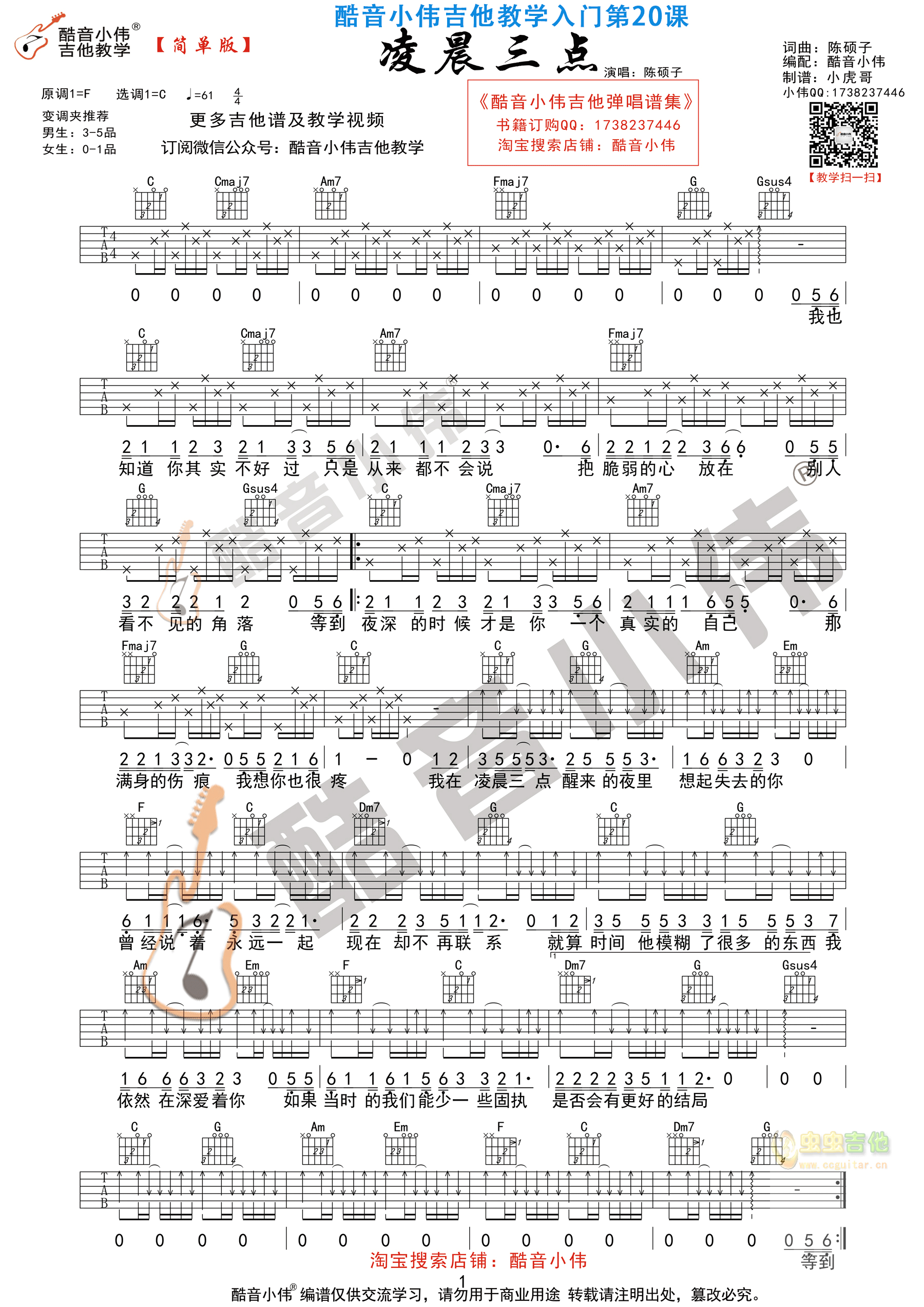 《凌晨三点》简单版指法 酷音小伟吉他教学 C调和弦TXT吉他谱