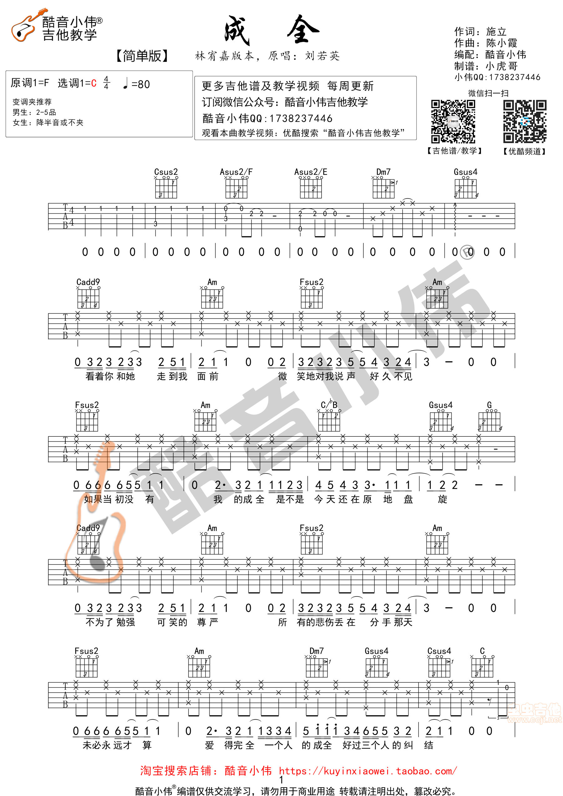 《成全》简单版 酷音小伟吉他教学C