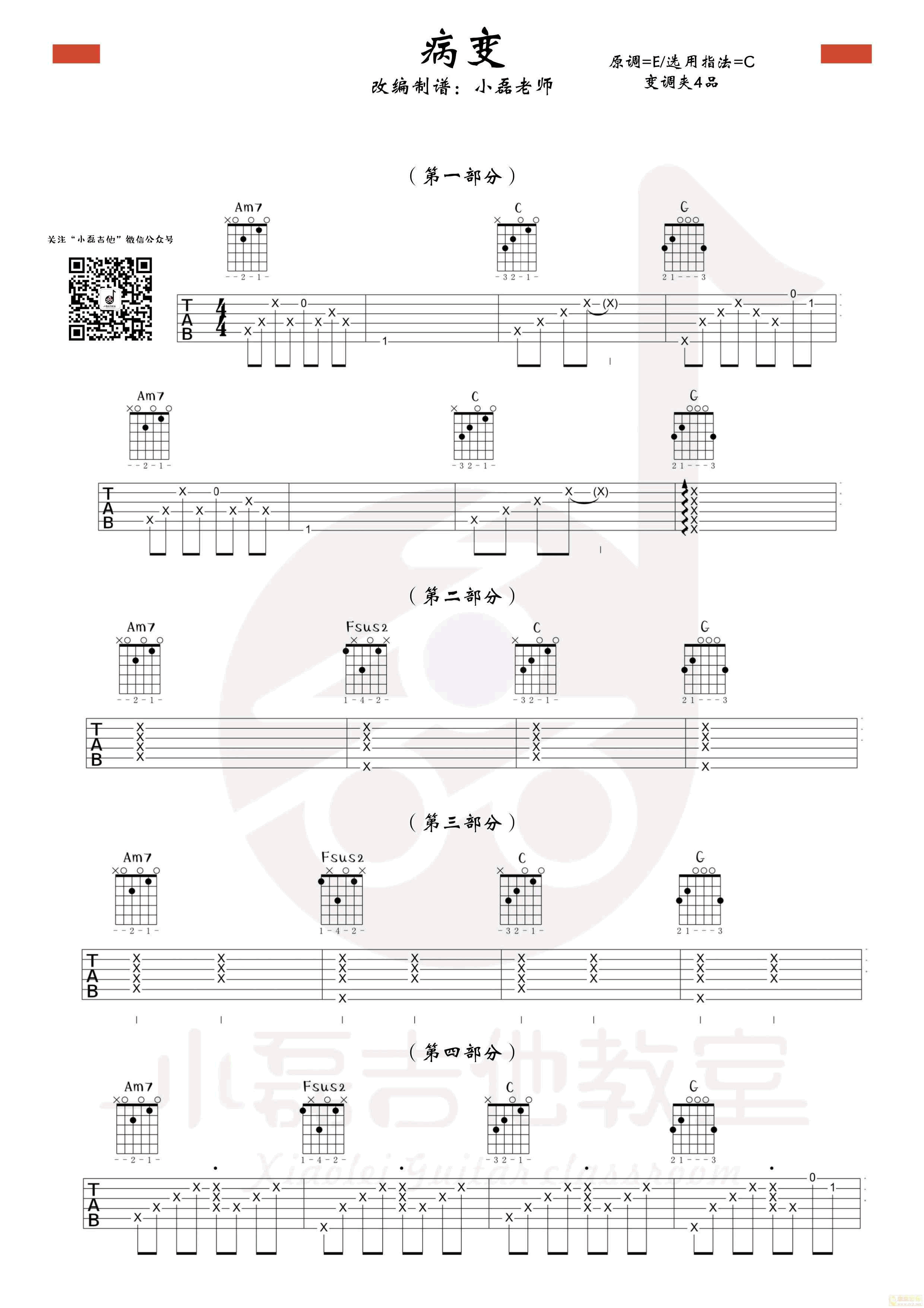 《病变》吉他弹唱教学 小磊吉他教室出品C