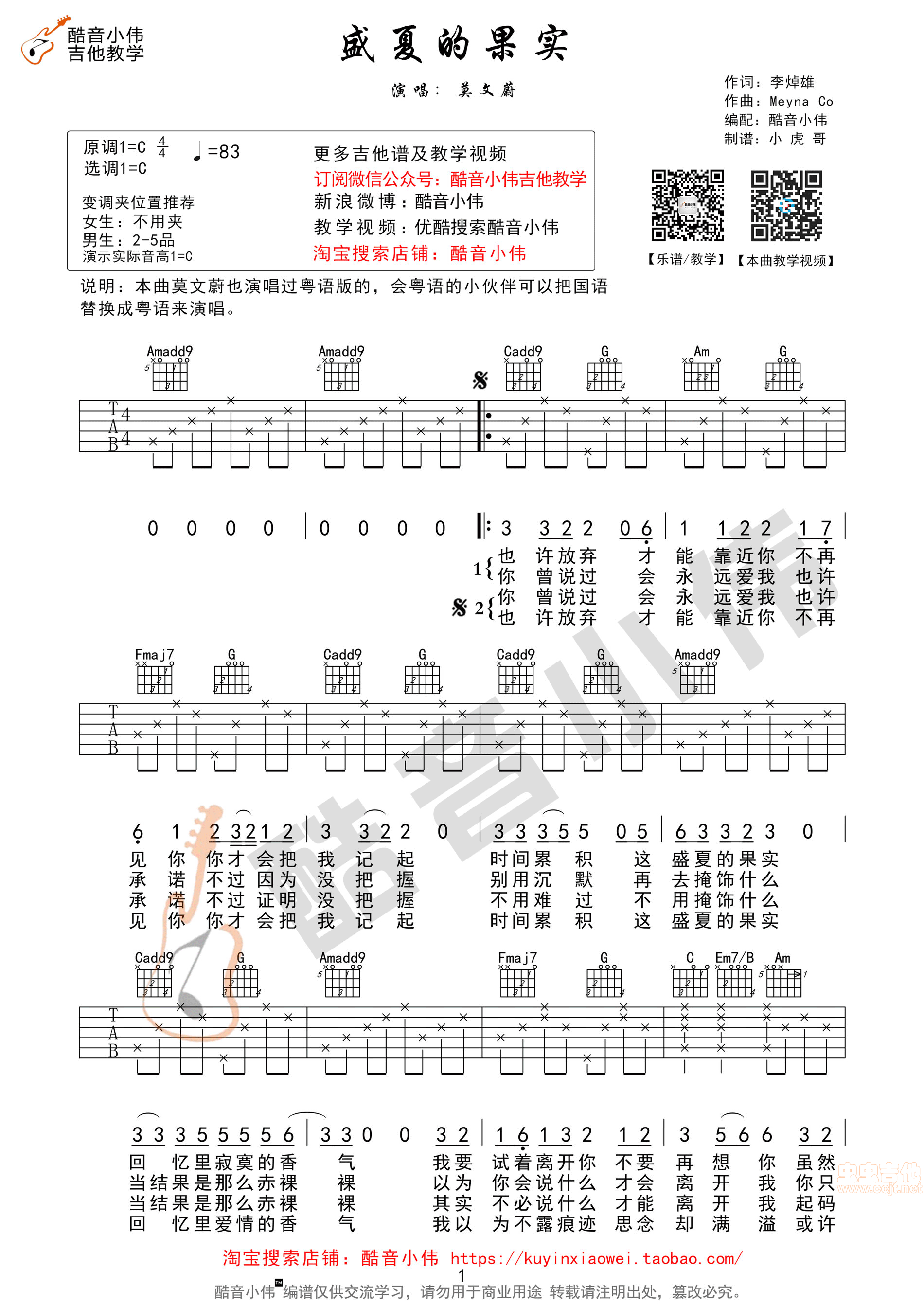 《盛夏的果实》原版 酷音小伟吉他教学 C