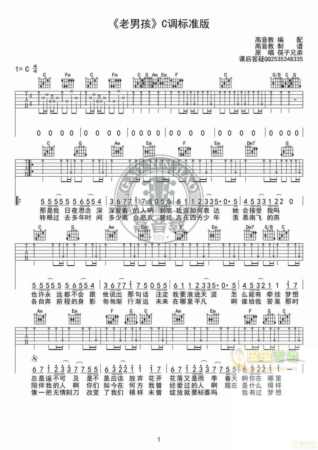 老男孩吉他谱 筷子兄弟 C调高清版吉他弹唱谱 - 吉他堂