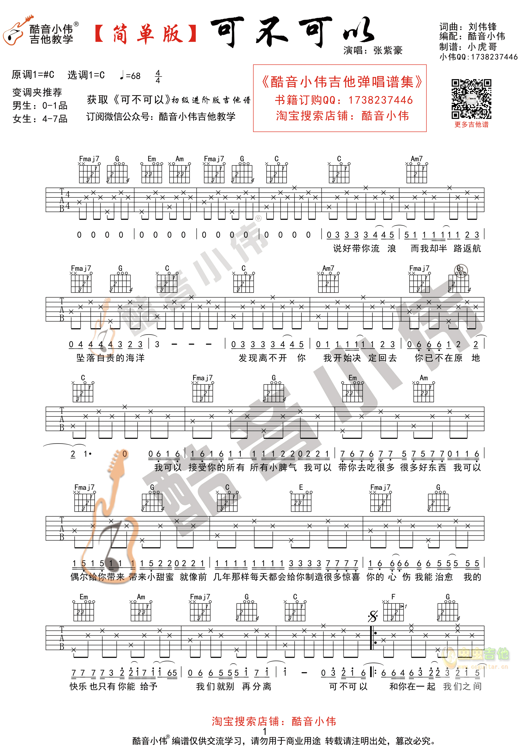 《可不可以》简单版 酷音小伟吉他教学 c调和弦txt吉他谱