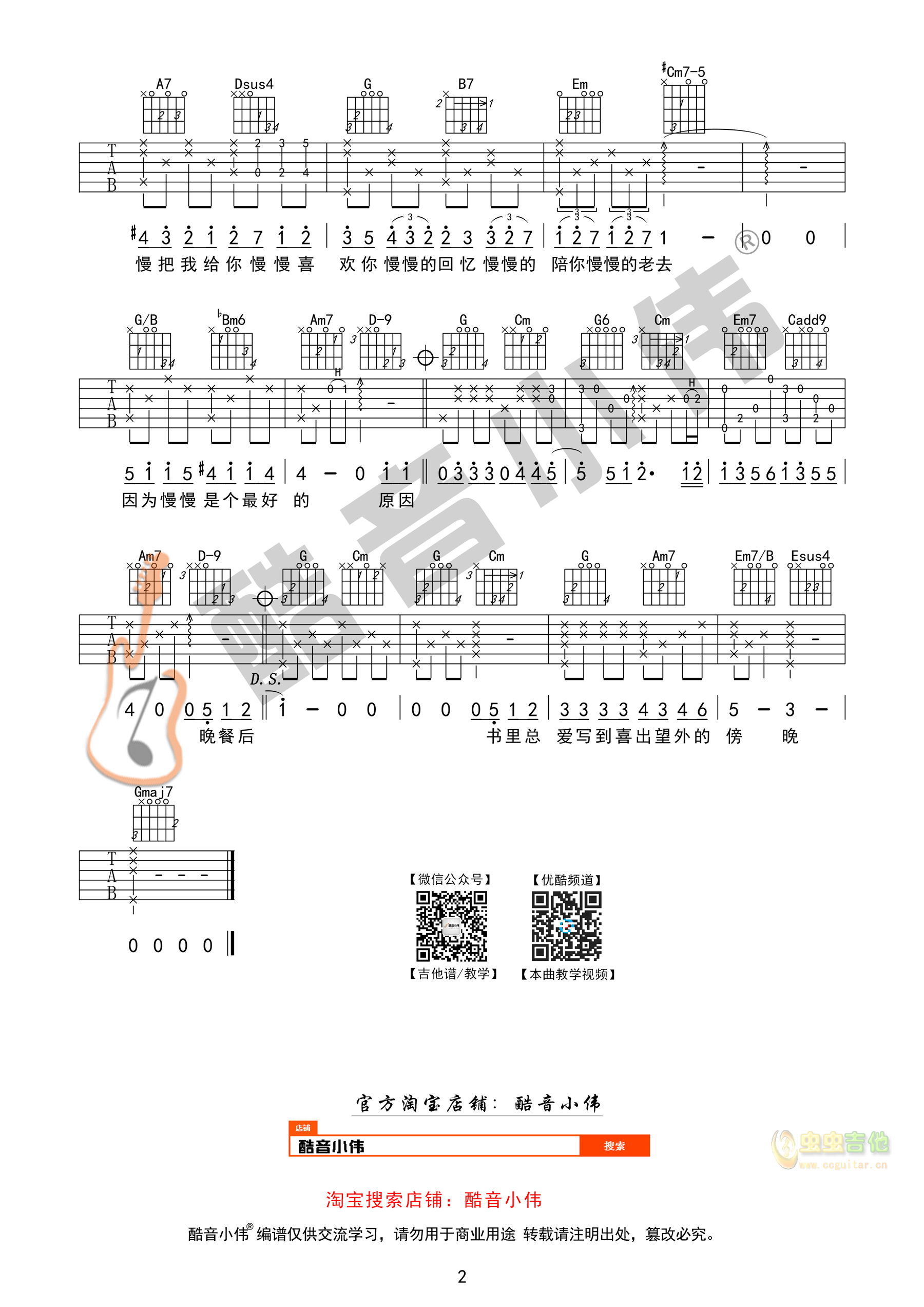 莫文蔚《慢慢喜欢你》原版 酷音小伟吉他教学G