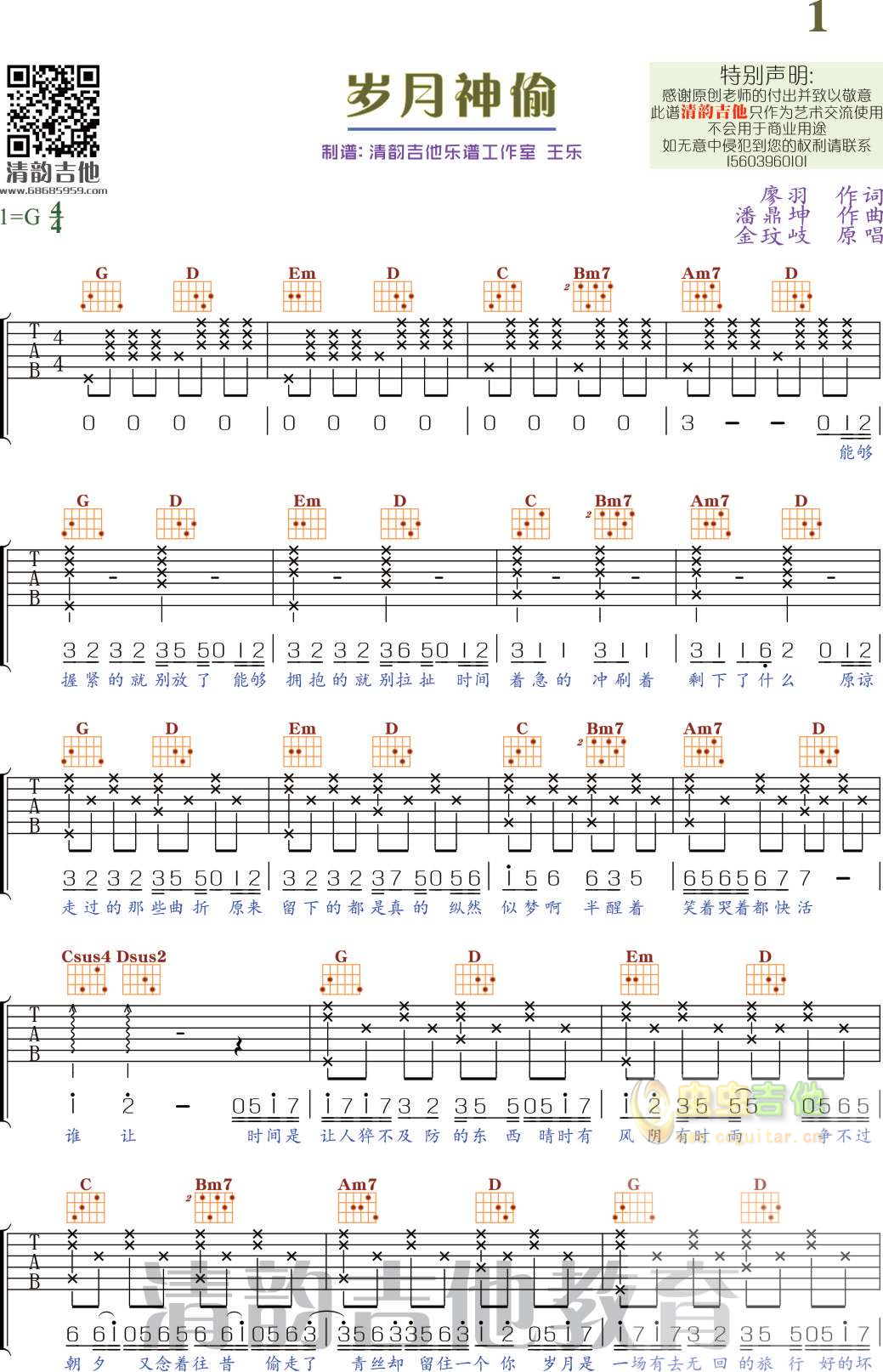 《岁月神偷》 清韵吉他乐谱工作室C
