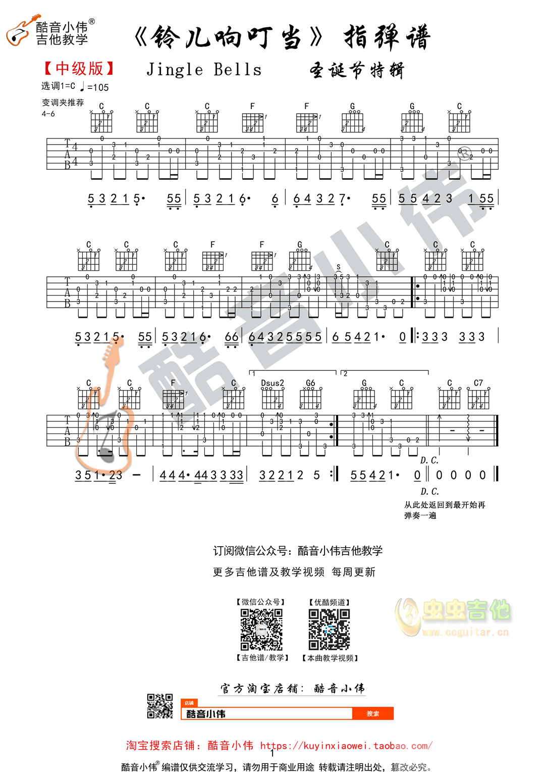 《铃儿响叮当》指弹独奏中级版 酷音小伟吉他教学C 独奏吉他谱