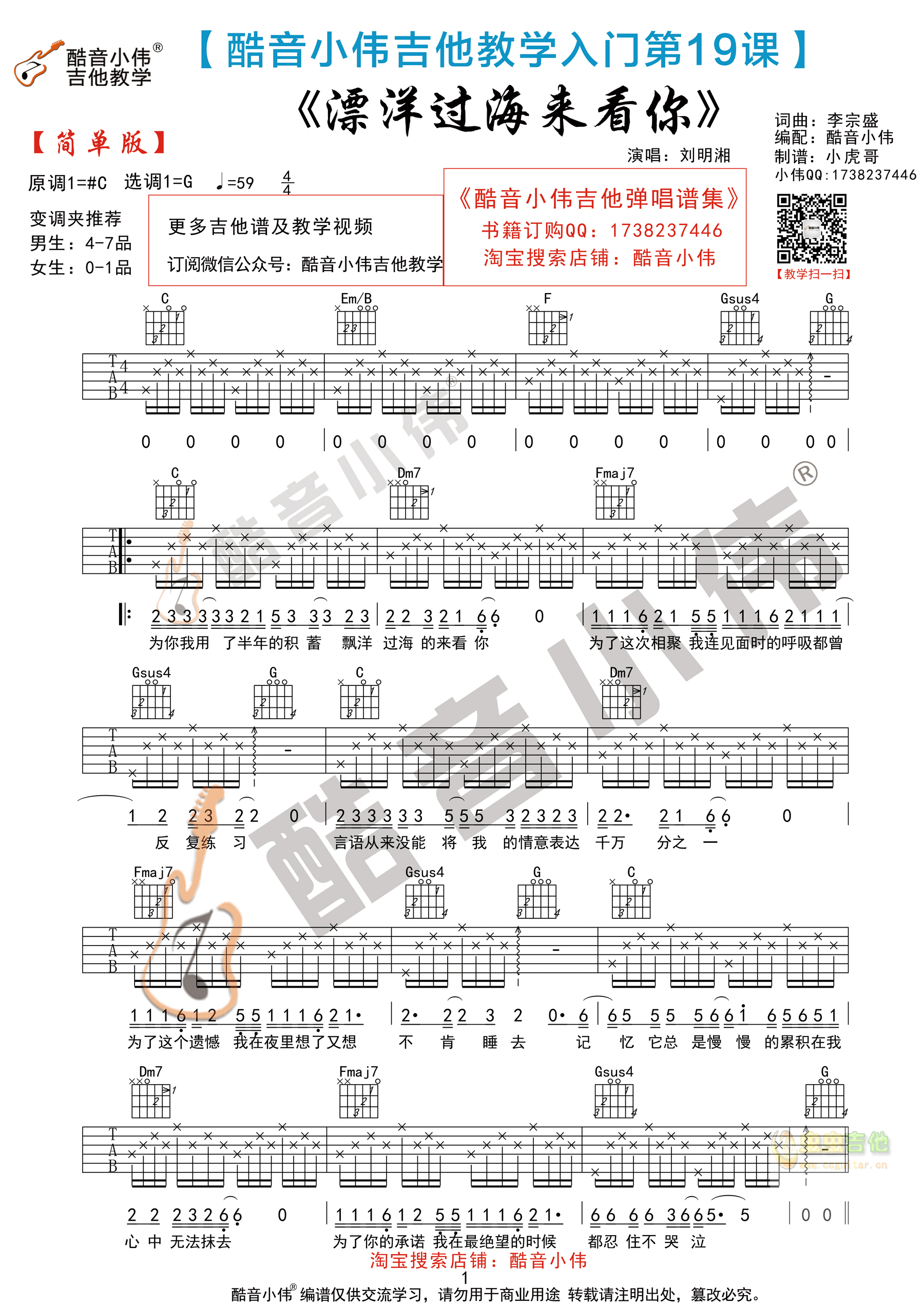 《漂洋过海来看你》简单版 酷音小伟吉他教学 G