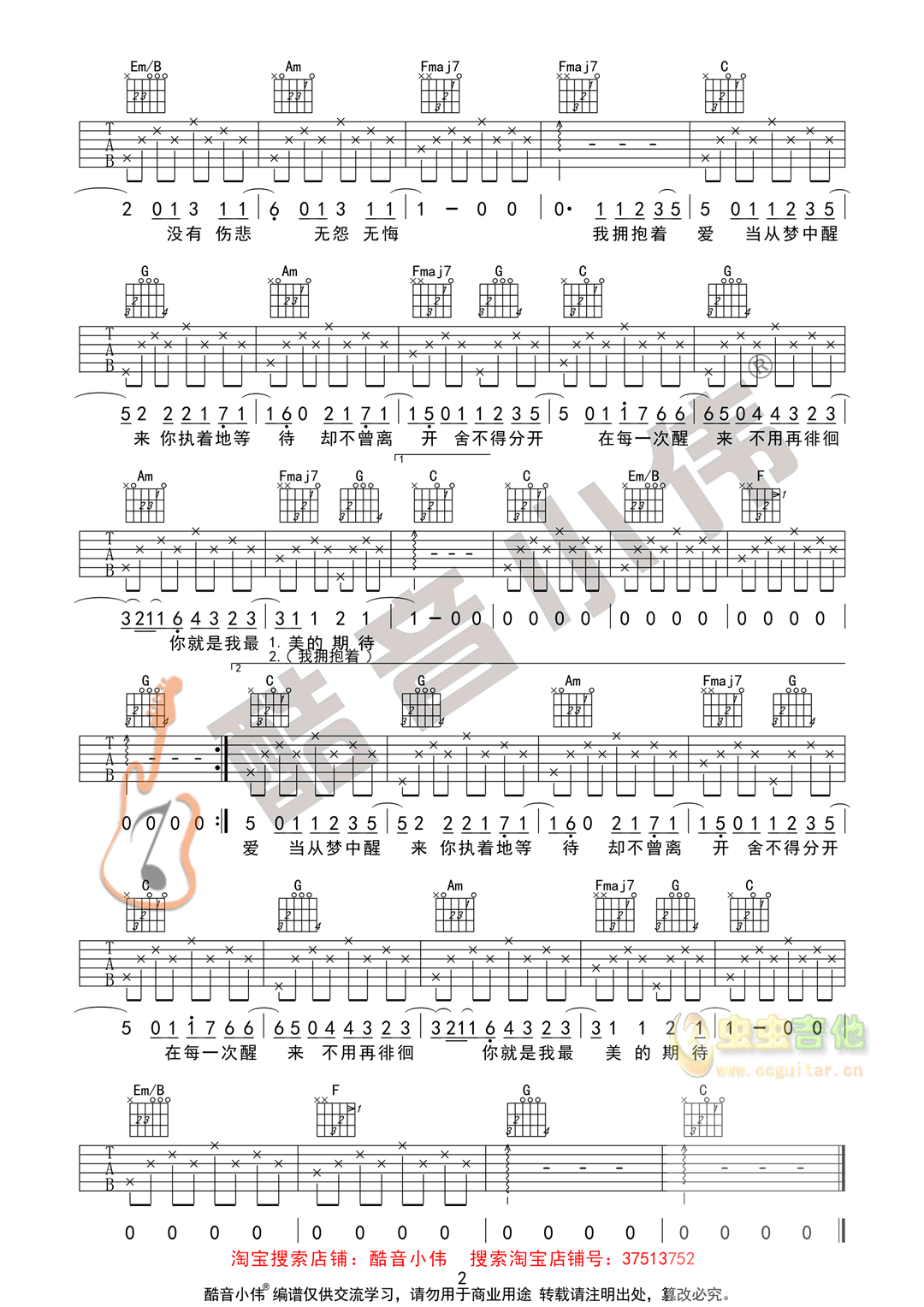 《最美的期待》简单版 酷音小伟吉他教学 C