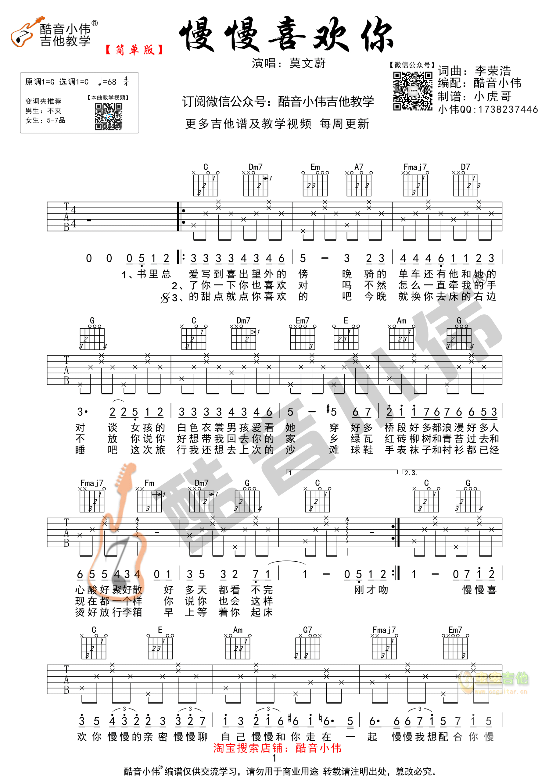 莫文蔚《慢慢喜欢你》简单版 酷音小伟吉他弹唱教学C