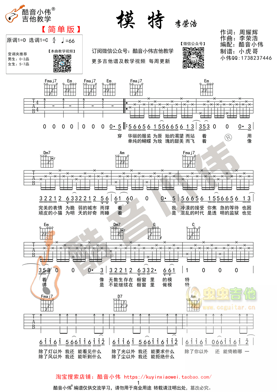 李荣浩《模特》简单版 酷音小伟吉他教学 C
