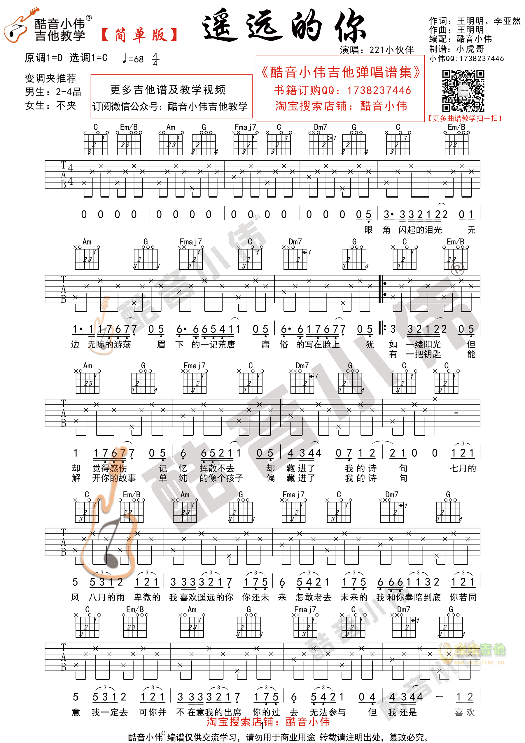 《遥远的你》221简单版 酷音小伟吉他教学 C