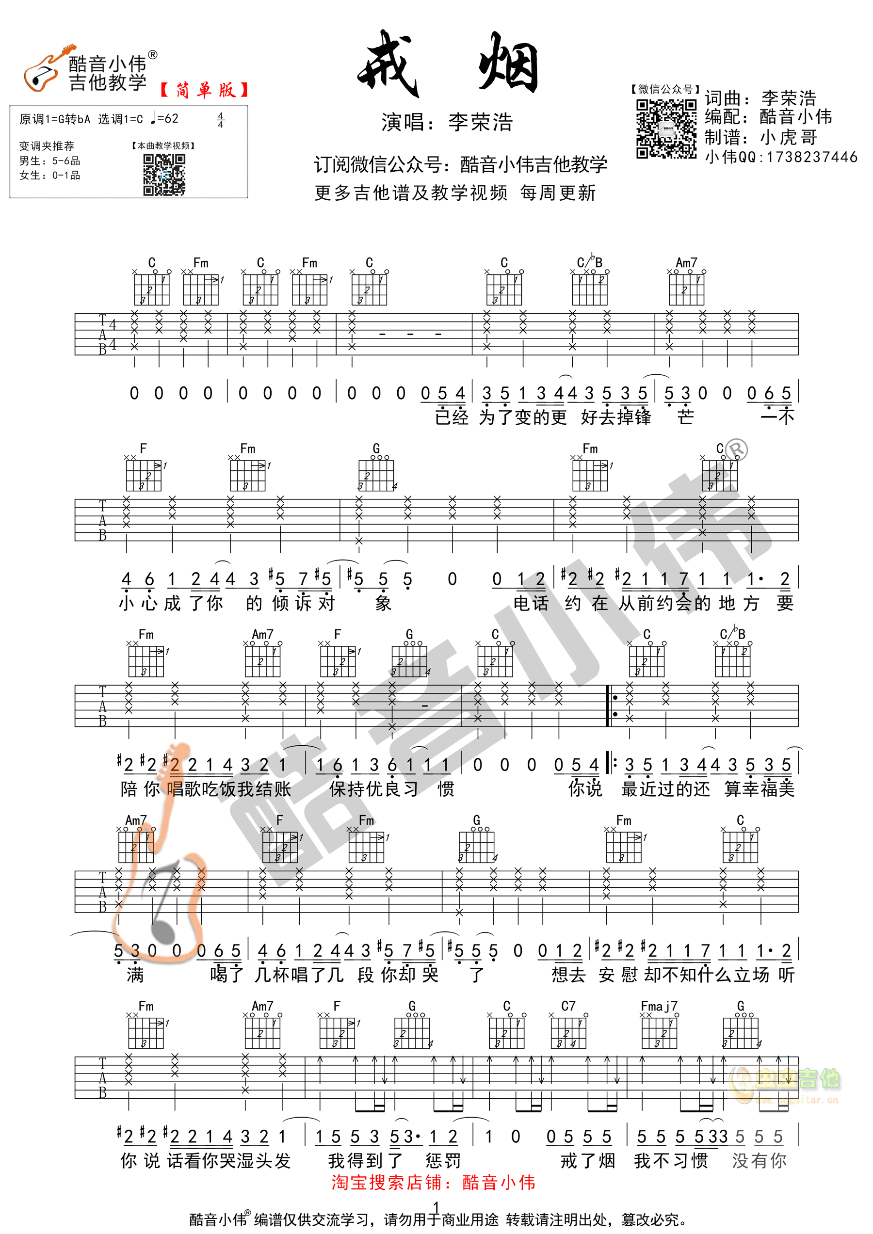 李荣浩《戒烟》简单版 酷音小伟吉他弹唱教学C