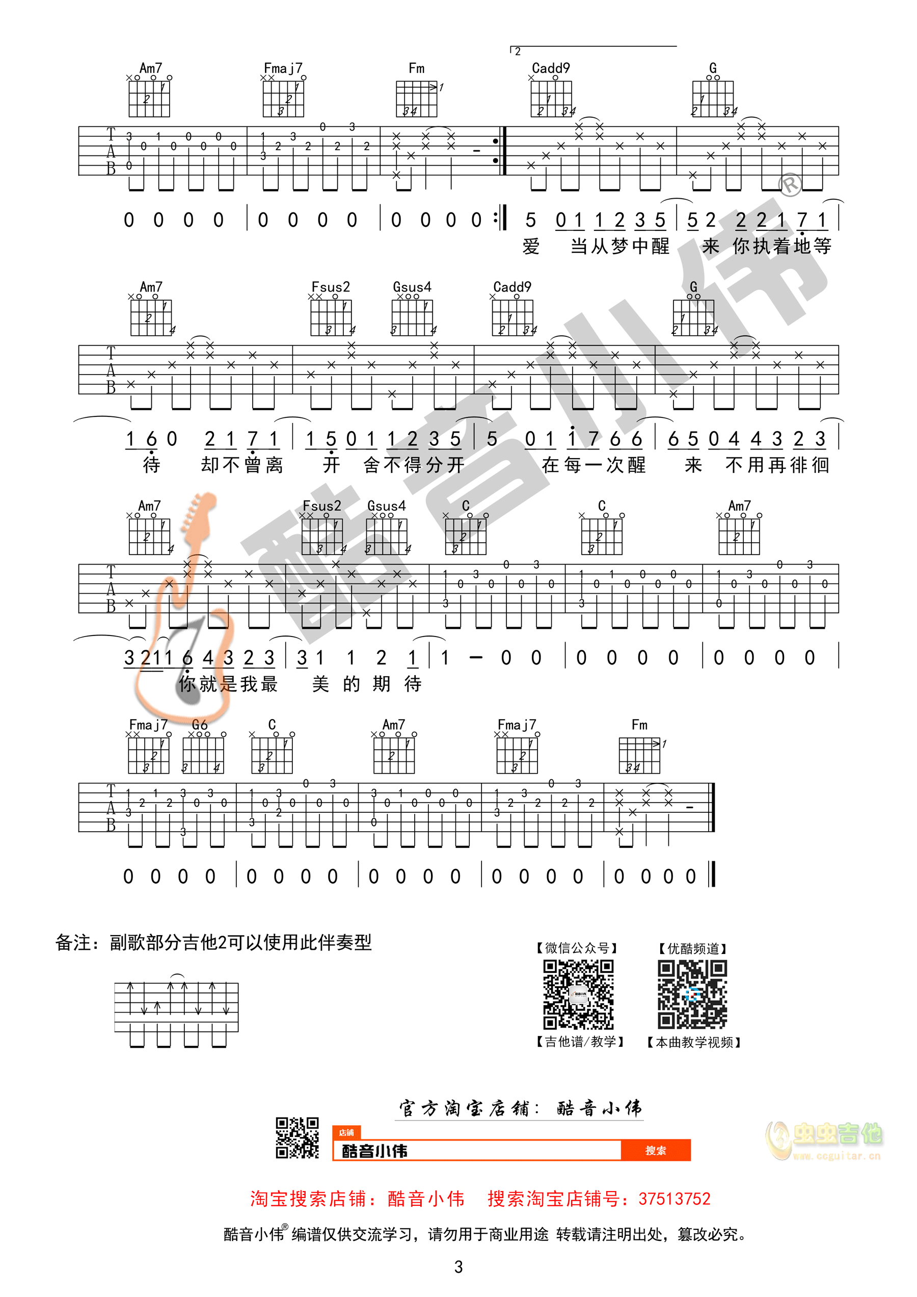 《最美的期待》中级版 酷音小伟吉他教学 C