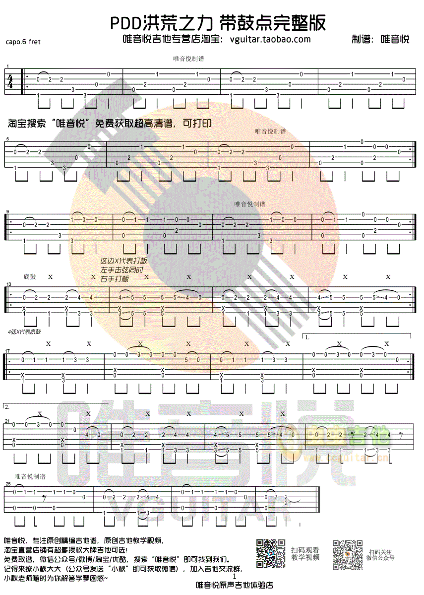 PDD洪荒之力 完整版带鼓点 打板简单吉他指弹谱 唯音悦编配C 独奏吉他谱