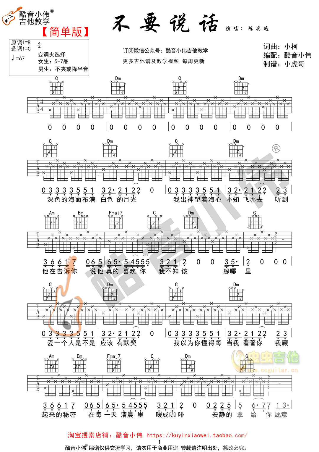《不要说话》简单版 酷音小伟吉他教学 C