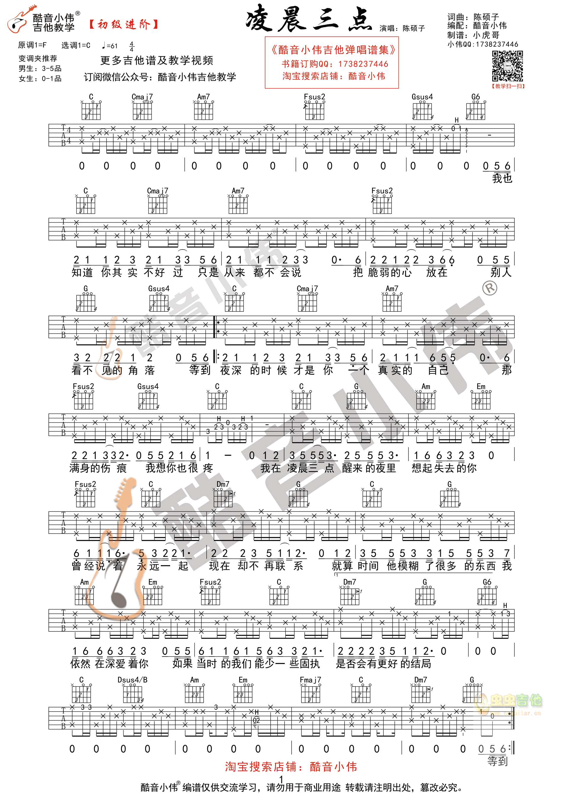 陈硕子《凌晨三点》初级进阶 酷音小伟吉他教学 C调和弦TXT吉他谱