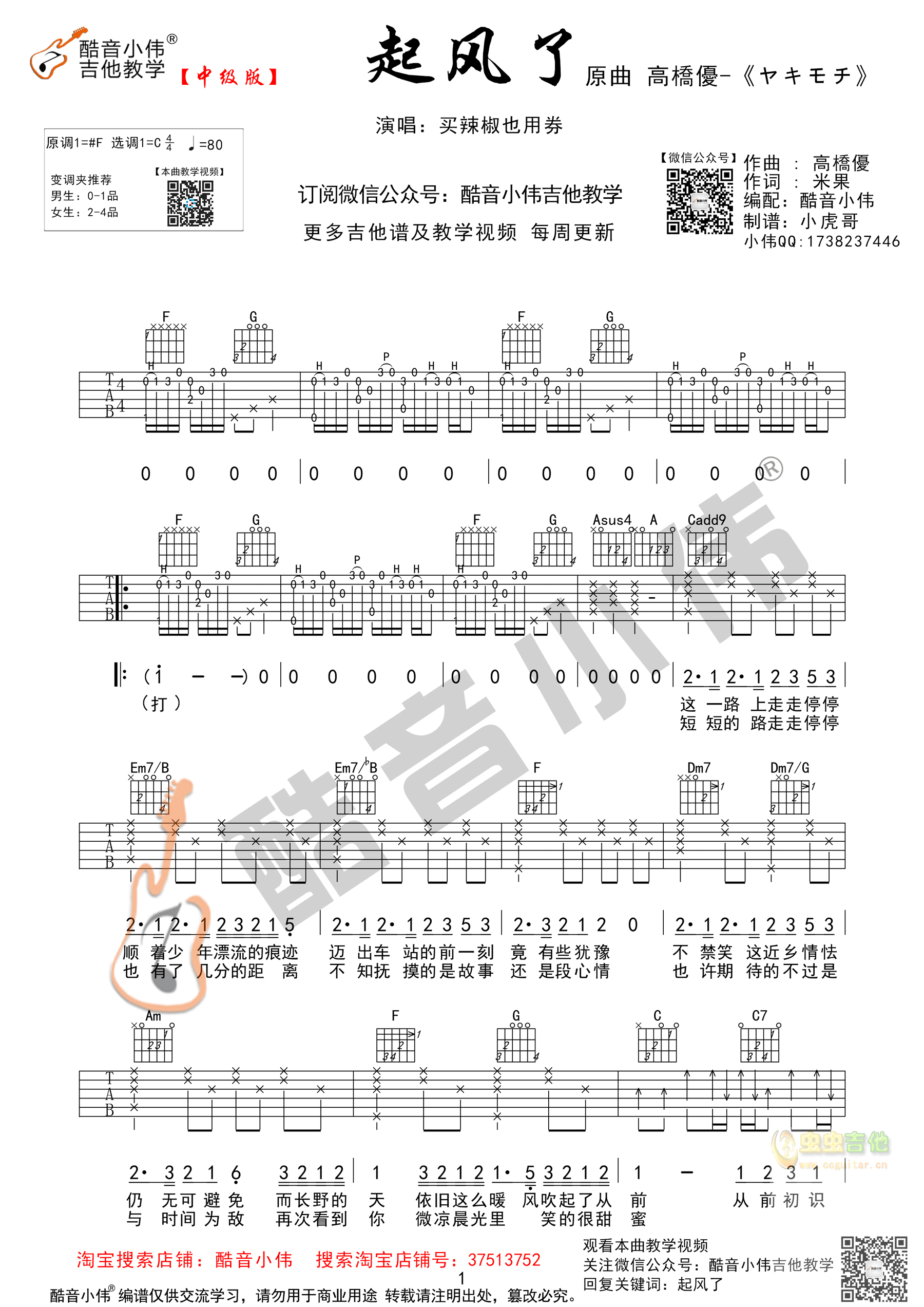 《起风了》原版中级版 酷音小伟吉他教学 C