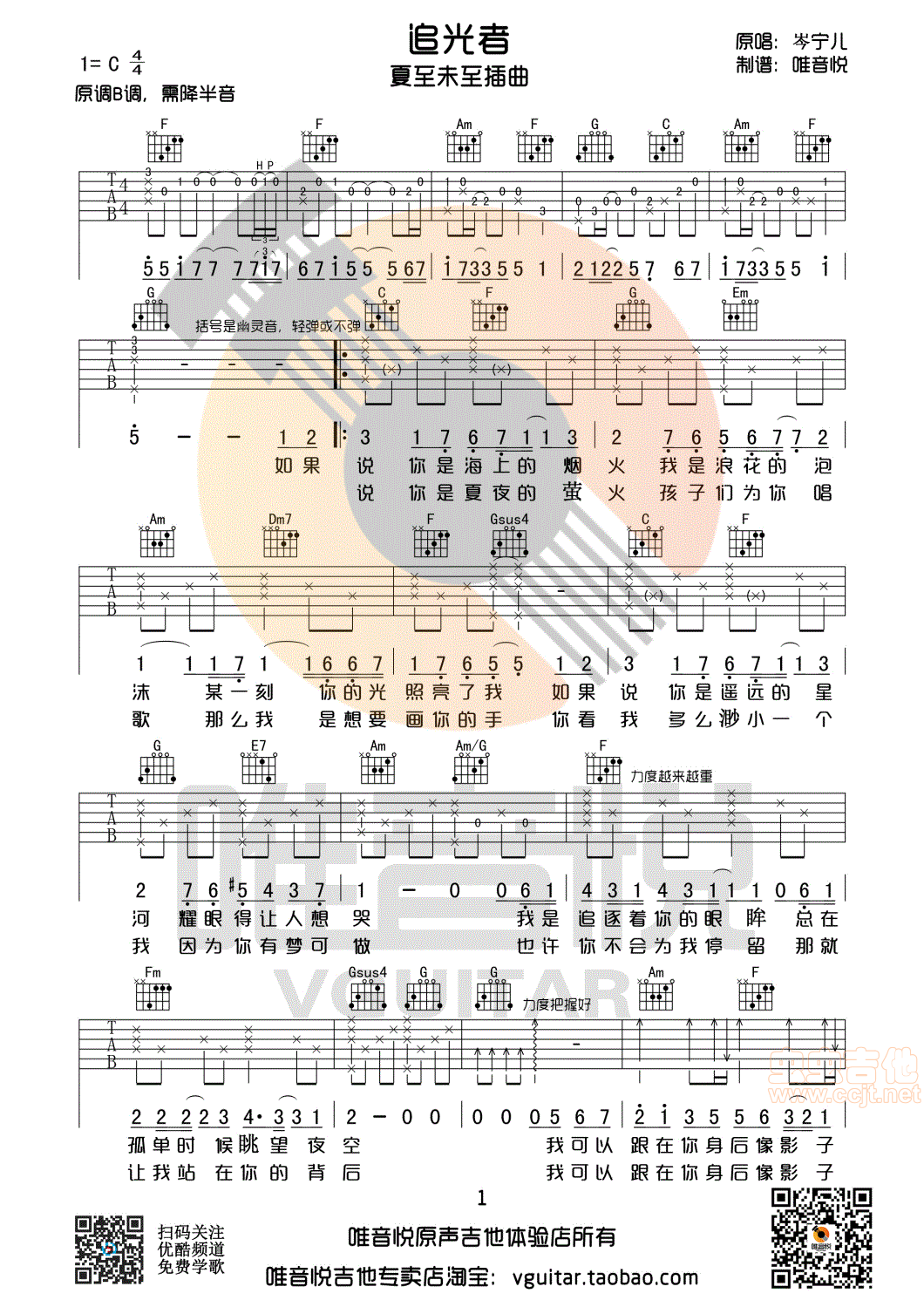 追光者 岑宁儿 原版简单版 唯音悦制谱 夏至未至插曲C