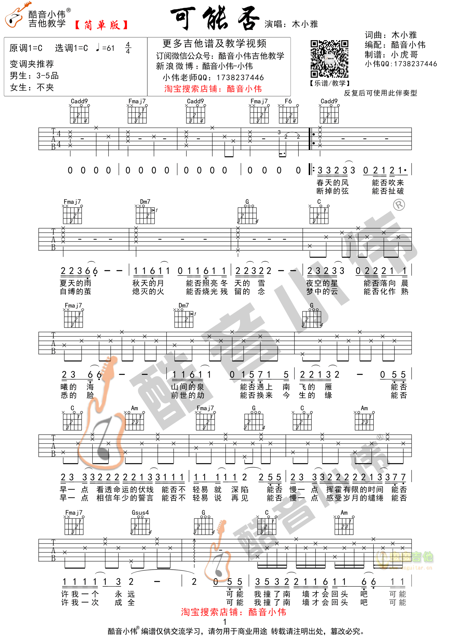《可能否》指法简单版 酷音小伟吉他弹唱教学 C调和弦TXT吉他谱
