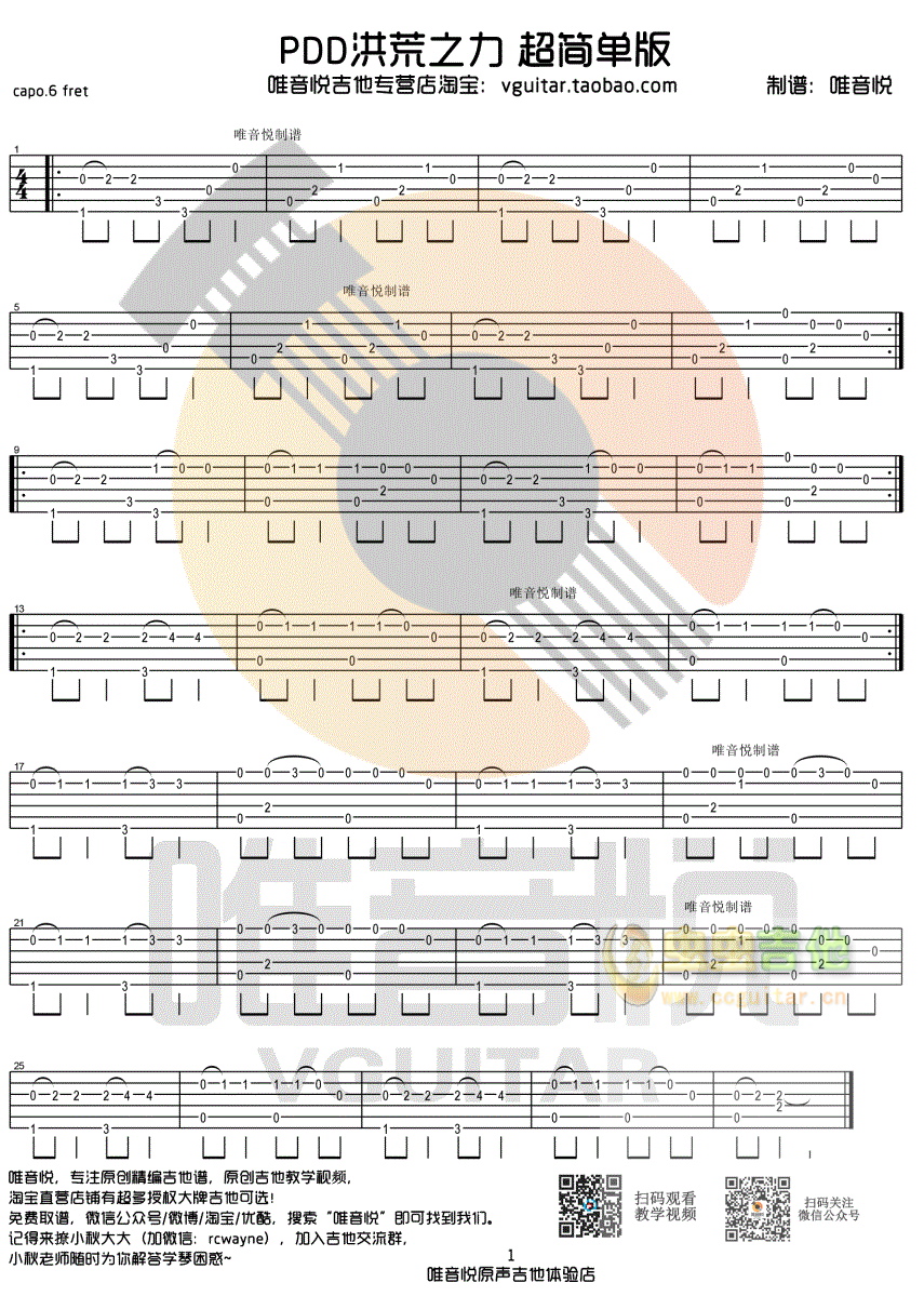 PDD洪荒之力 简单版吉他指弹谱 唯音悦制谱C 独奏吉他谱