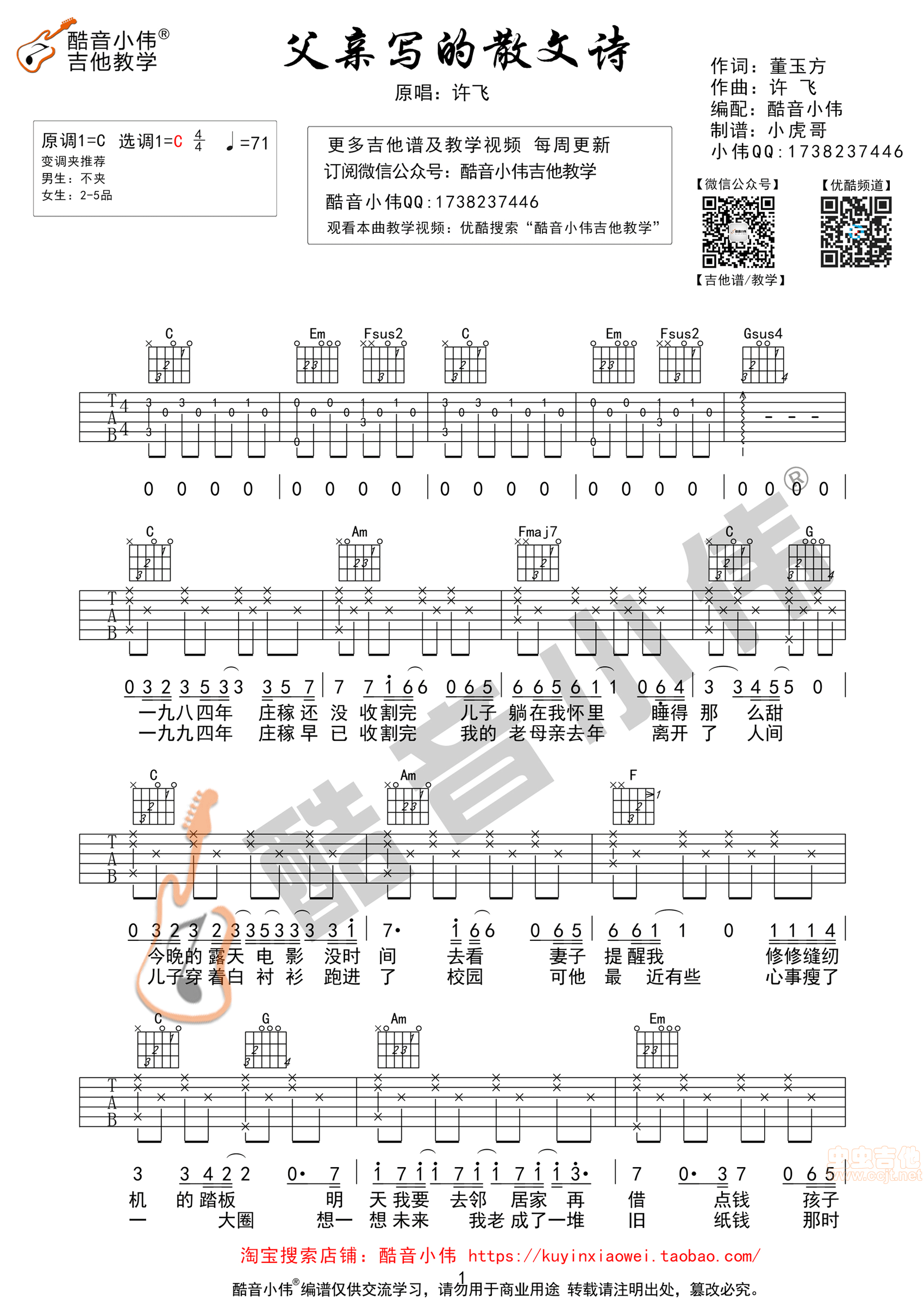 《父亲写的散文诗》简单版 酷音小伟吉他教学C