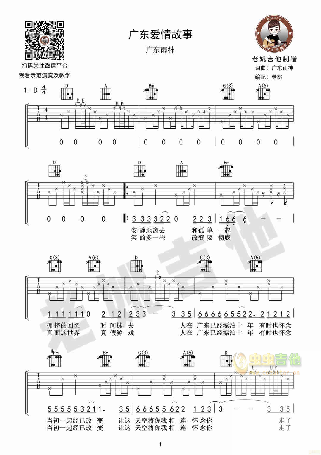 广东爱情故事 广东十年爱情故事 吉他弹唱谱[老姚吉他]D