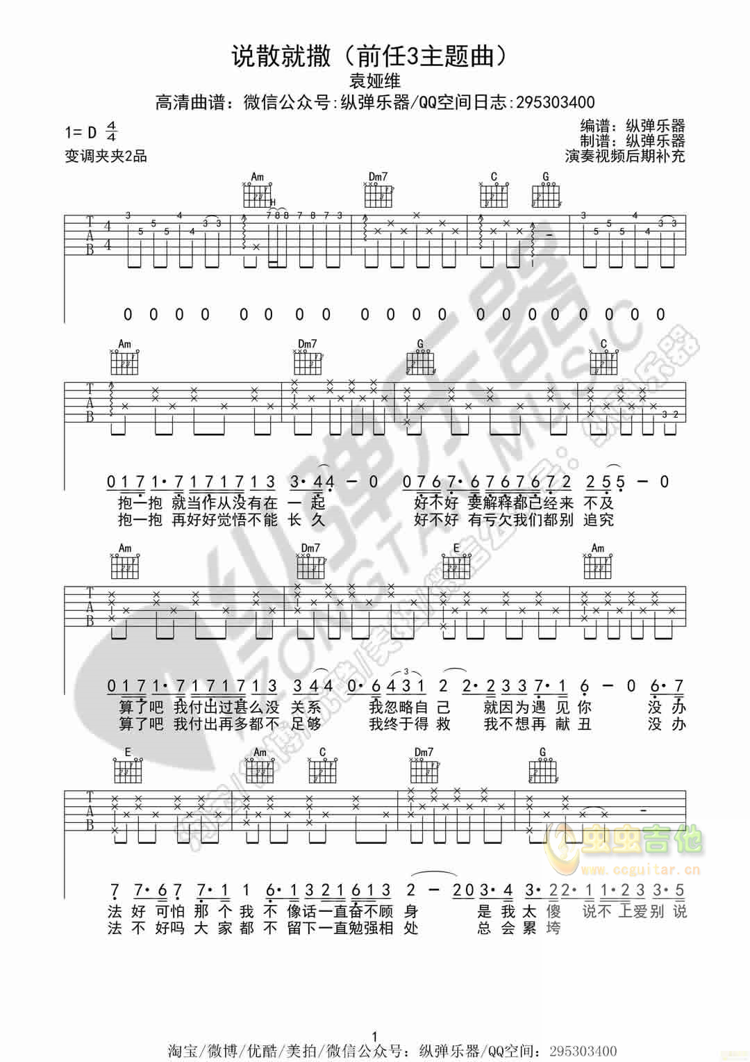 《说散就散》再见前任3主题曲 纵弹乐器 C