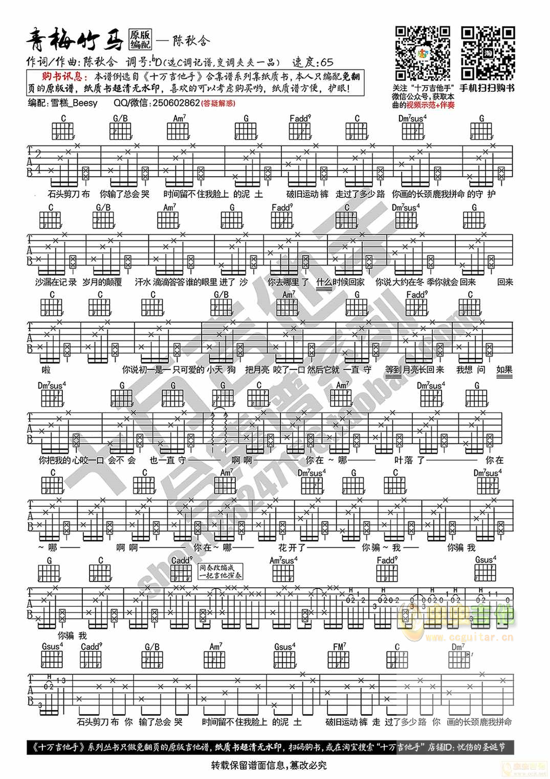 陈秋含《青梅竹马》原版编配 十万吉他手C