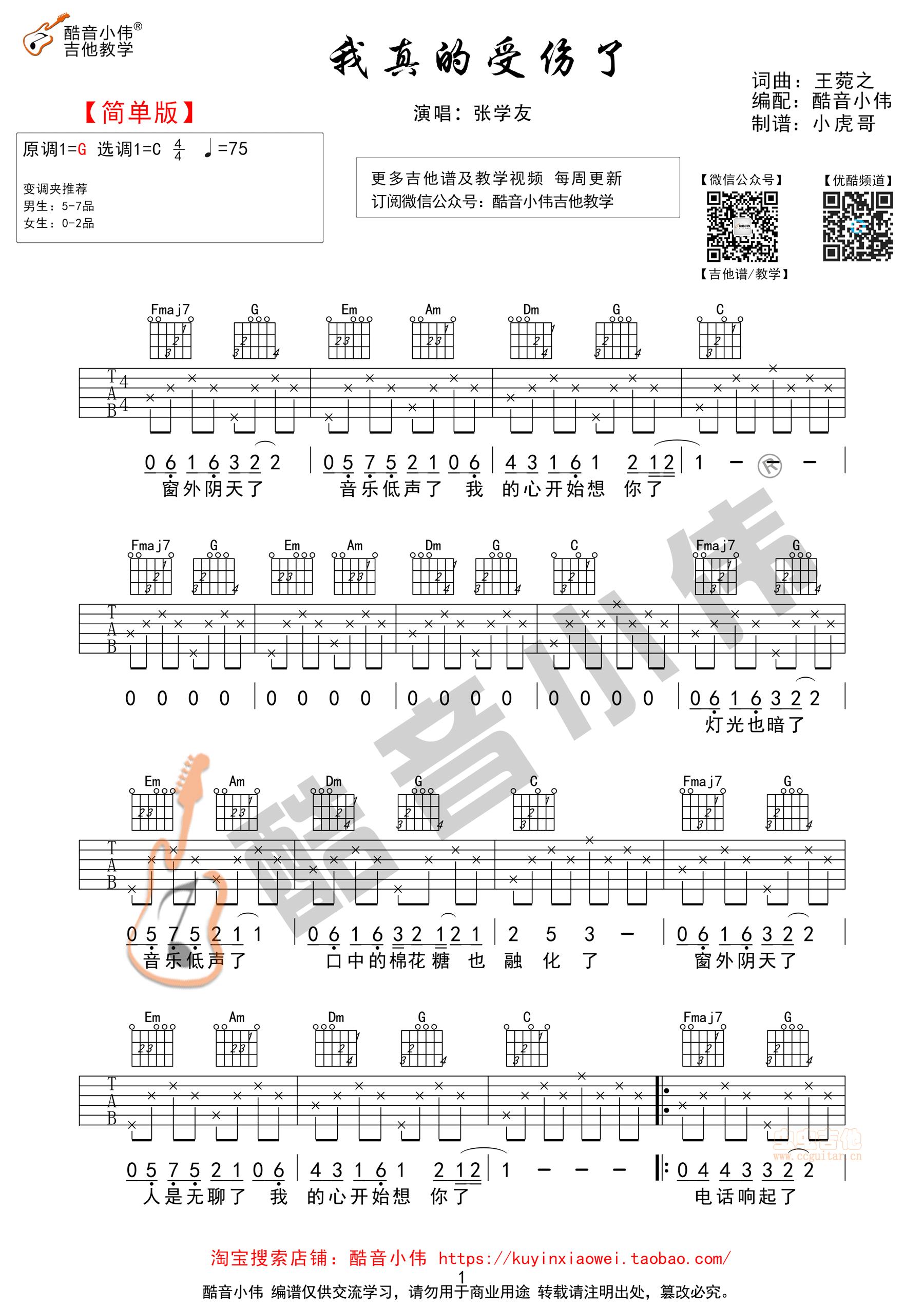 《我真的受伤了》简单版 酷音小伟编谱C