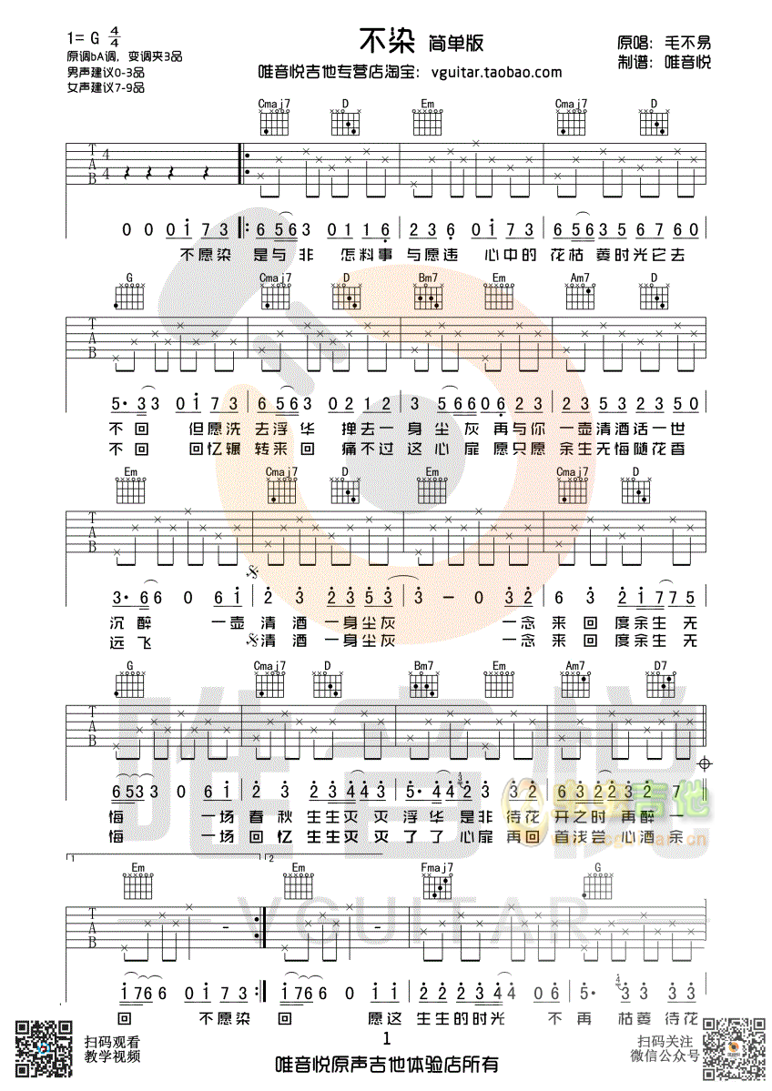 毛不易 不染 简单 唯音悦制谱G