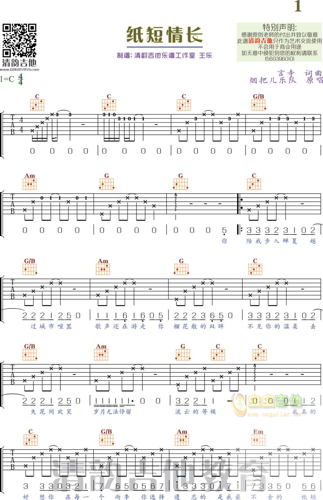 纸短情长吉他谱 烟把儿 C调 视频教程弹唱谱 附视频演示-吉他谱中国