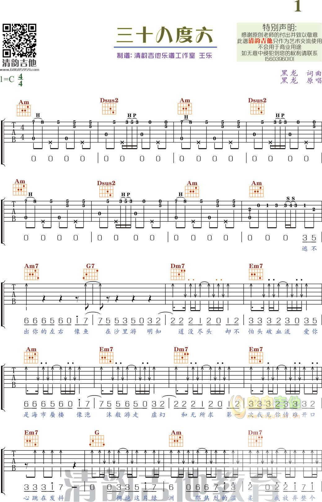 《三十八度六》清韵吉他乐谱工作室C