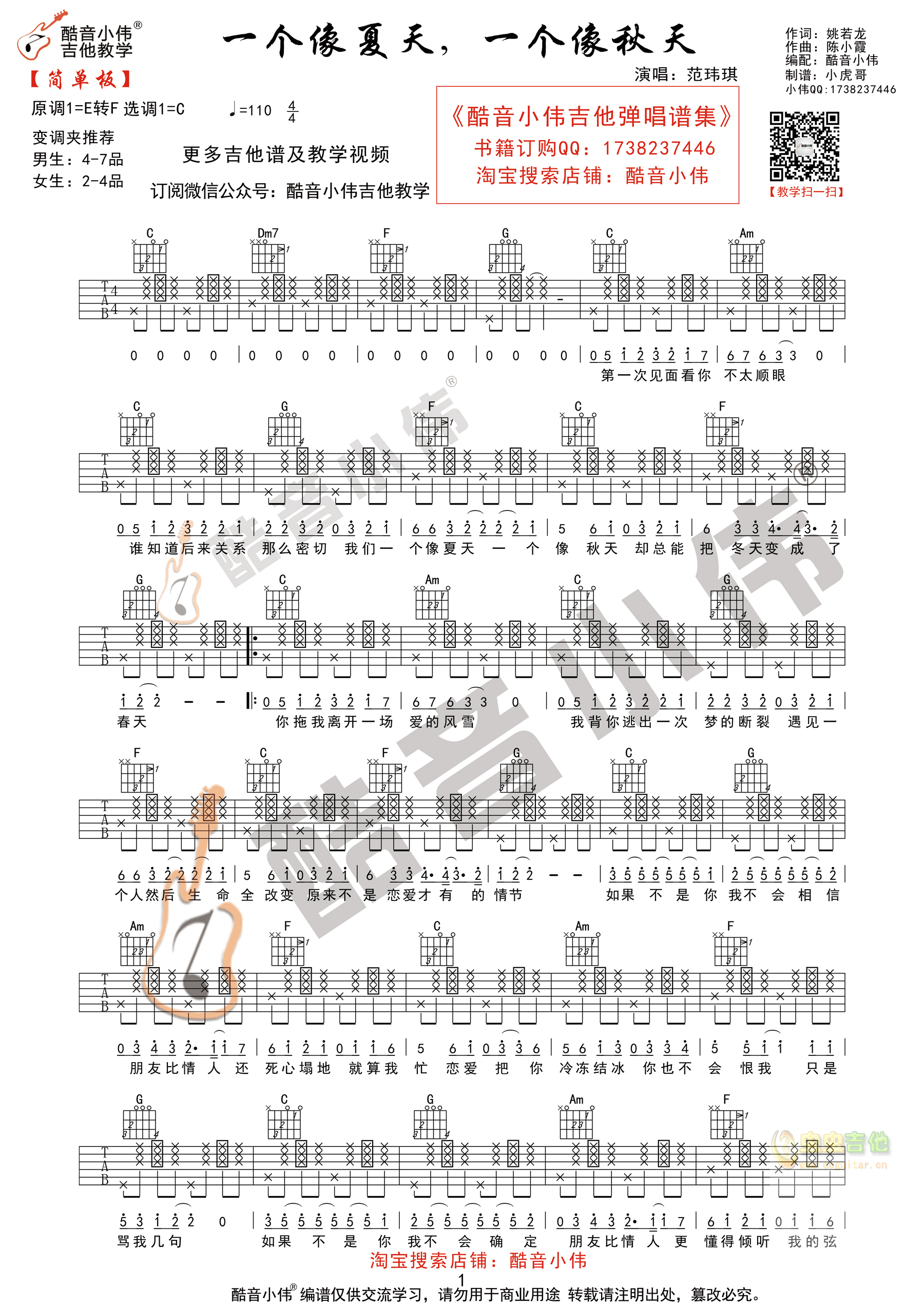 《一个像夏天一个像秋天》简单版指法 酷音小伟吉他教学 C
