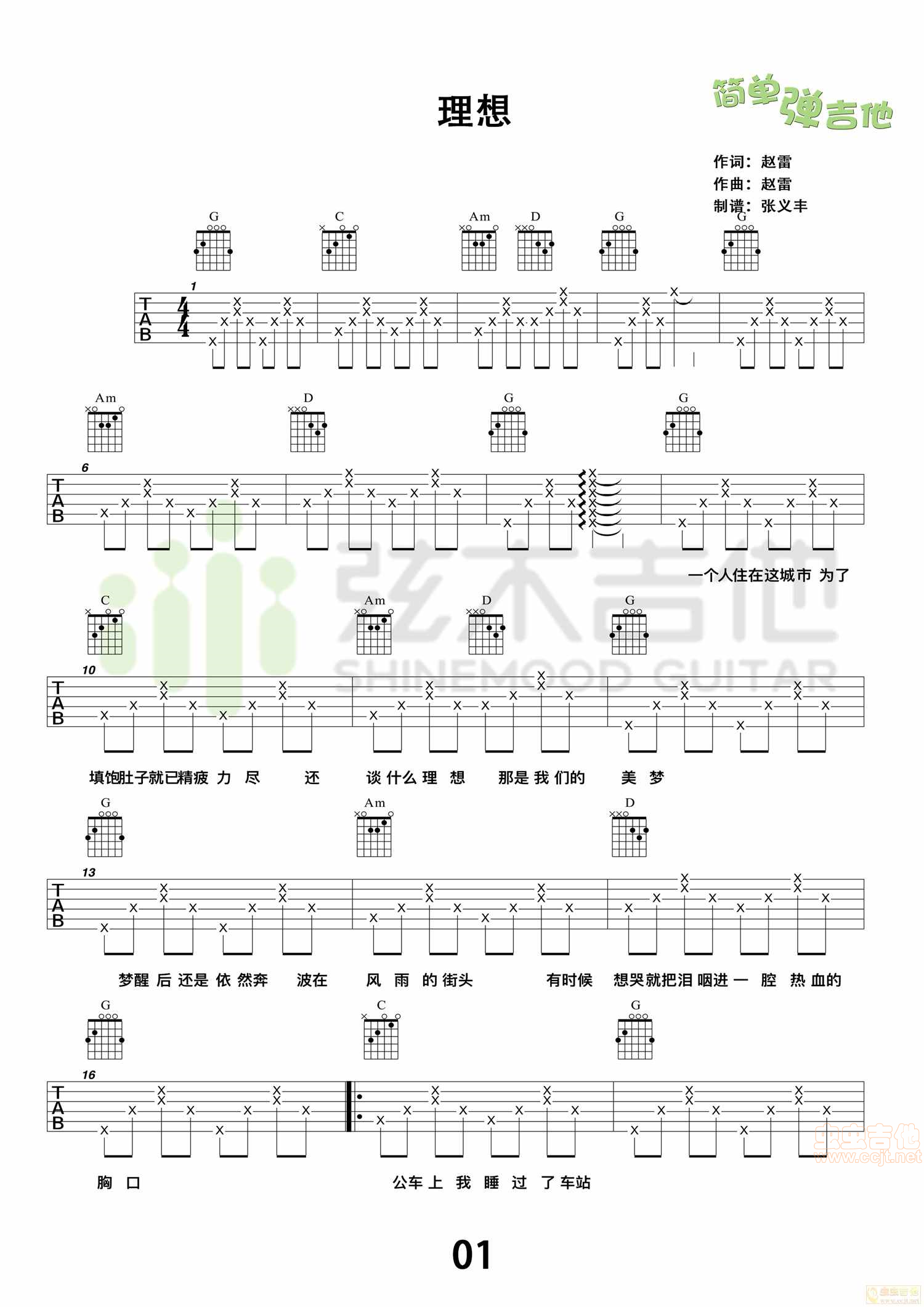 赵雷《理想》 简单弹吉他 弦木吉他 G